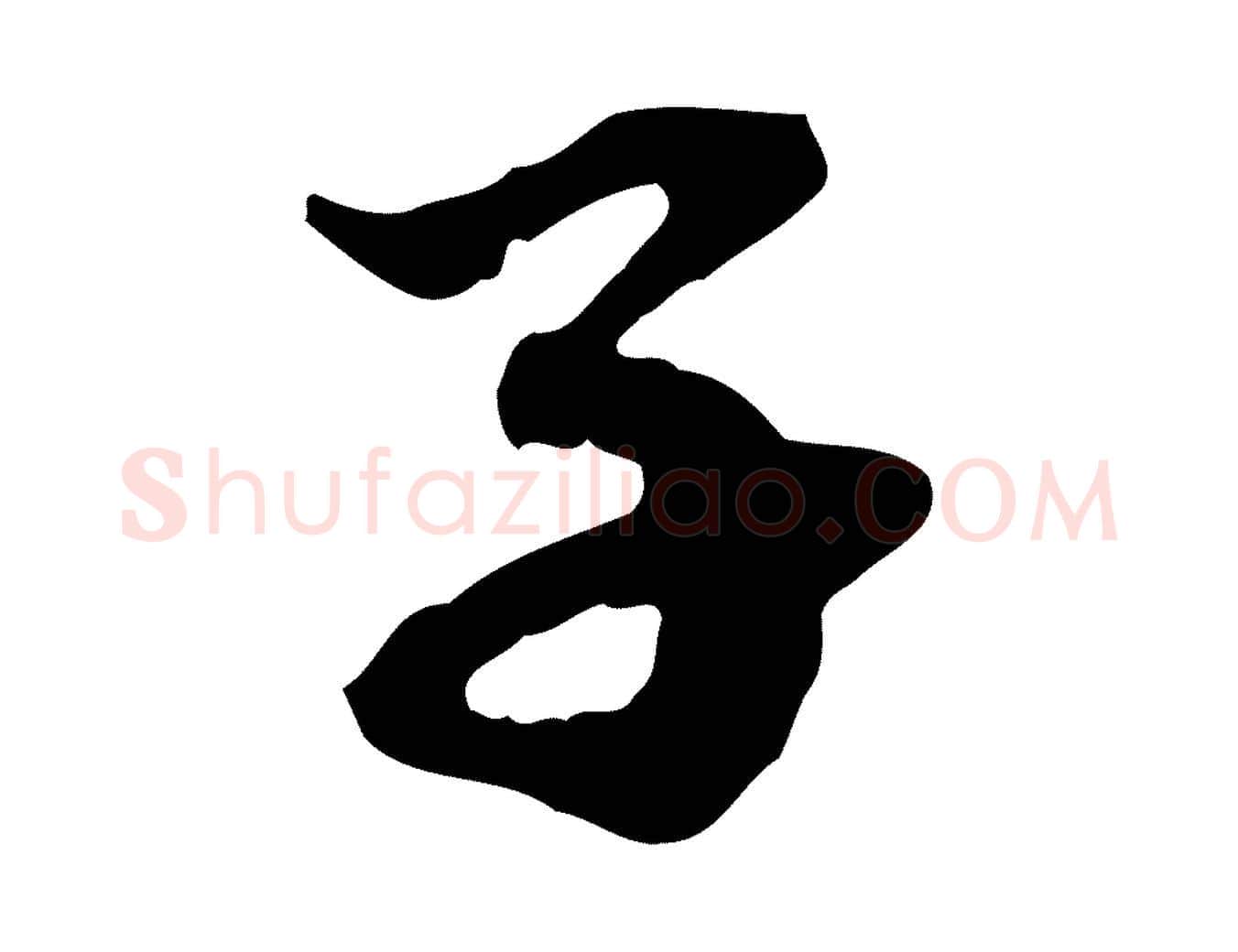 子毛笔行楷写法,摘自元代赵孟頫与中峰札