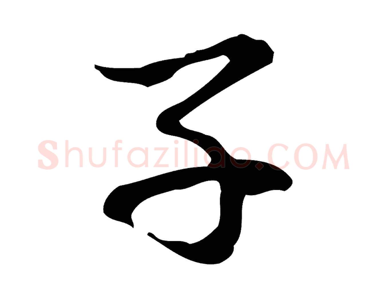 子毛笔行楷写法,摘自元代赵孟頫与中峰札