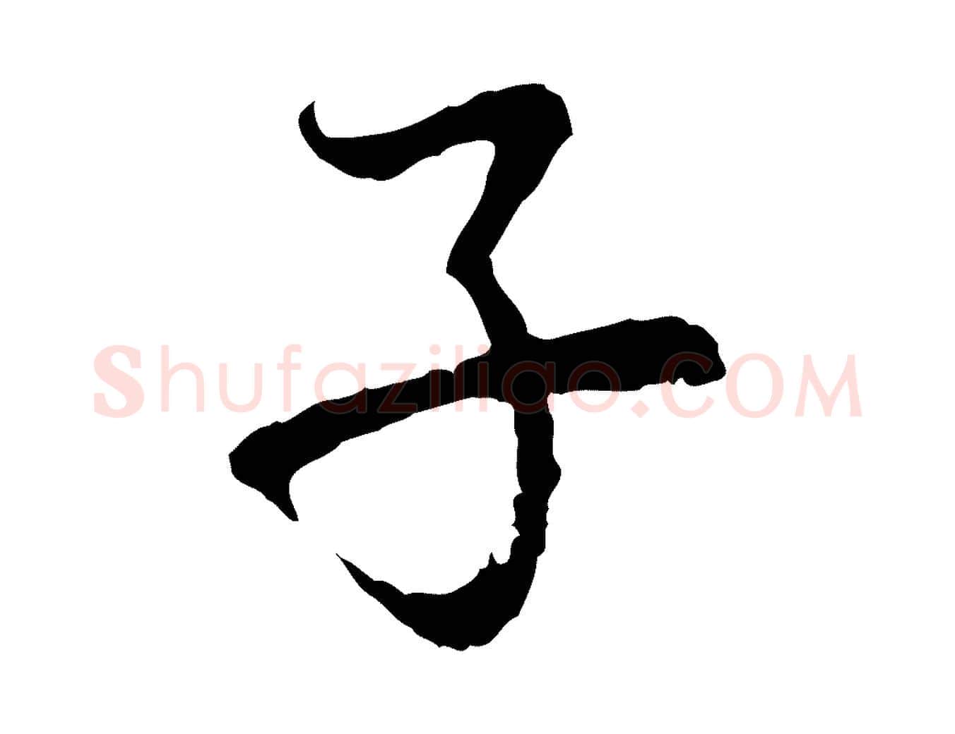 子毛笔行楷写法,摘自元代赵孟頫与中峰札