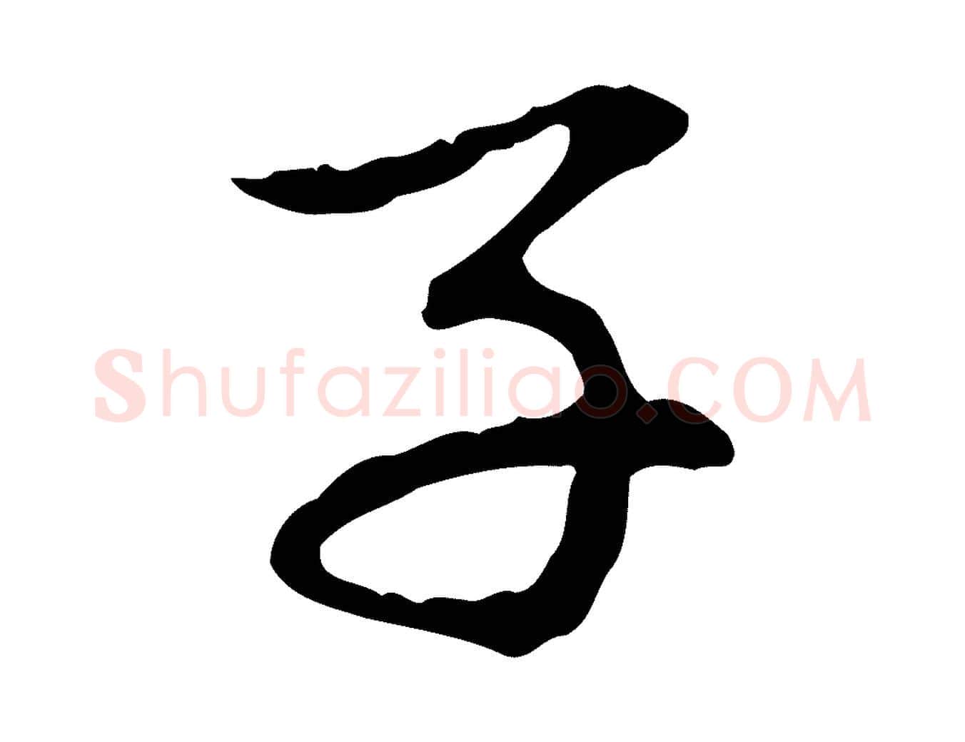 子毛笔行楷写法,摘自元代赵孟頫与中峰札