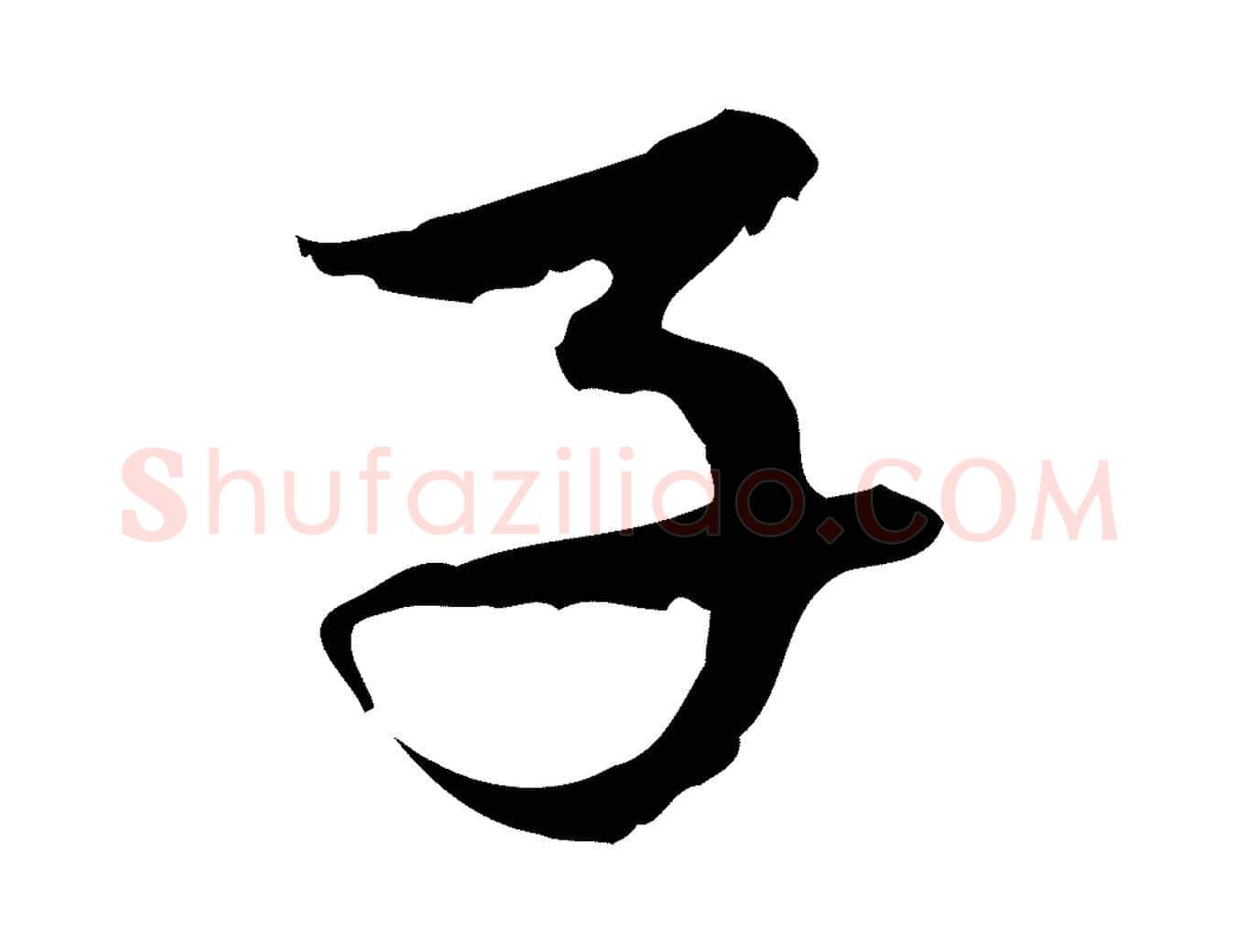 子毛笔行楷写法,摘自元代赵孟頫与中峰札