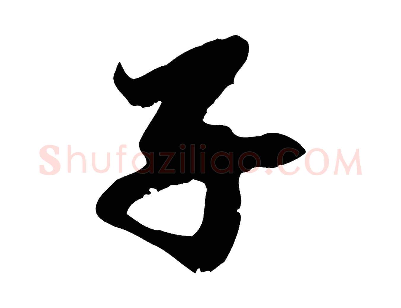 子毛笔行楷写法,摘自元代赵孟頫与中峰札