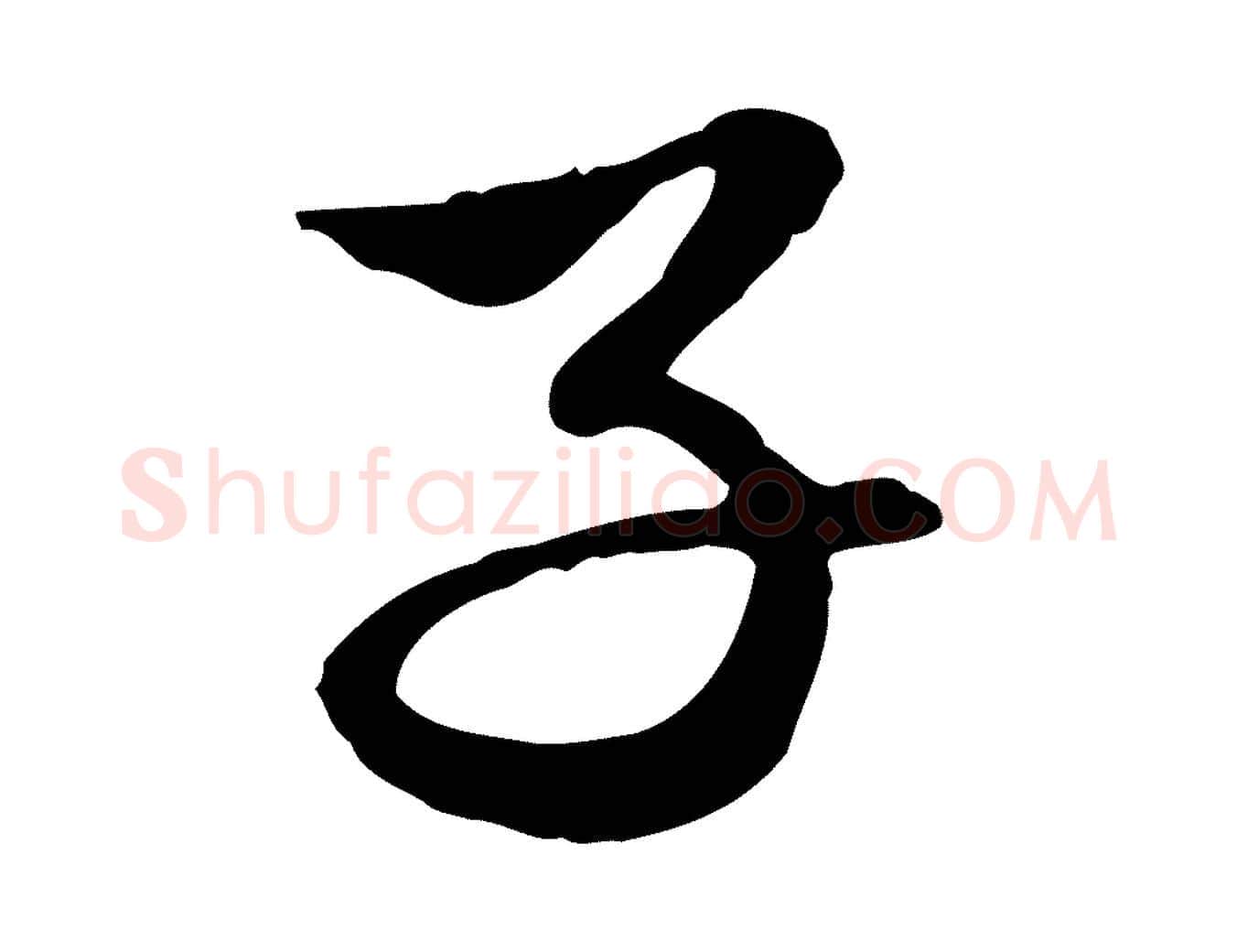 子毛笔行楷写法,摘自元代赵孟頫与中峰札