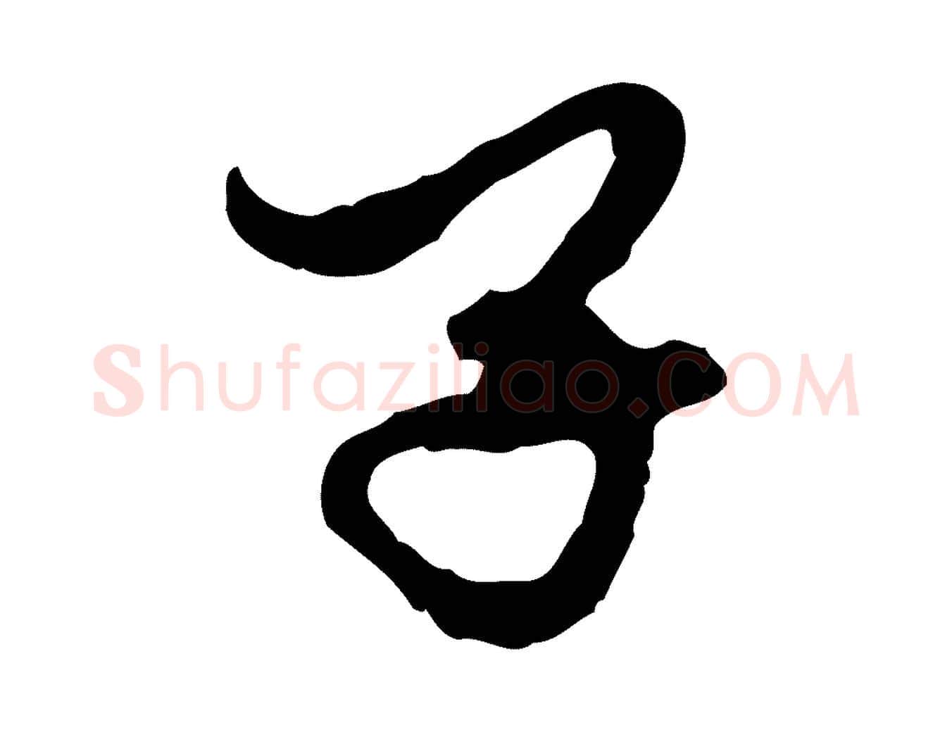 子毛笔行楷写法,摘自元代赵孟頫与中峰札