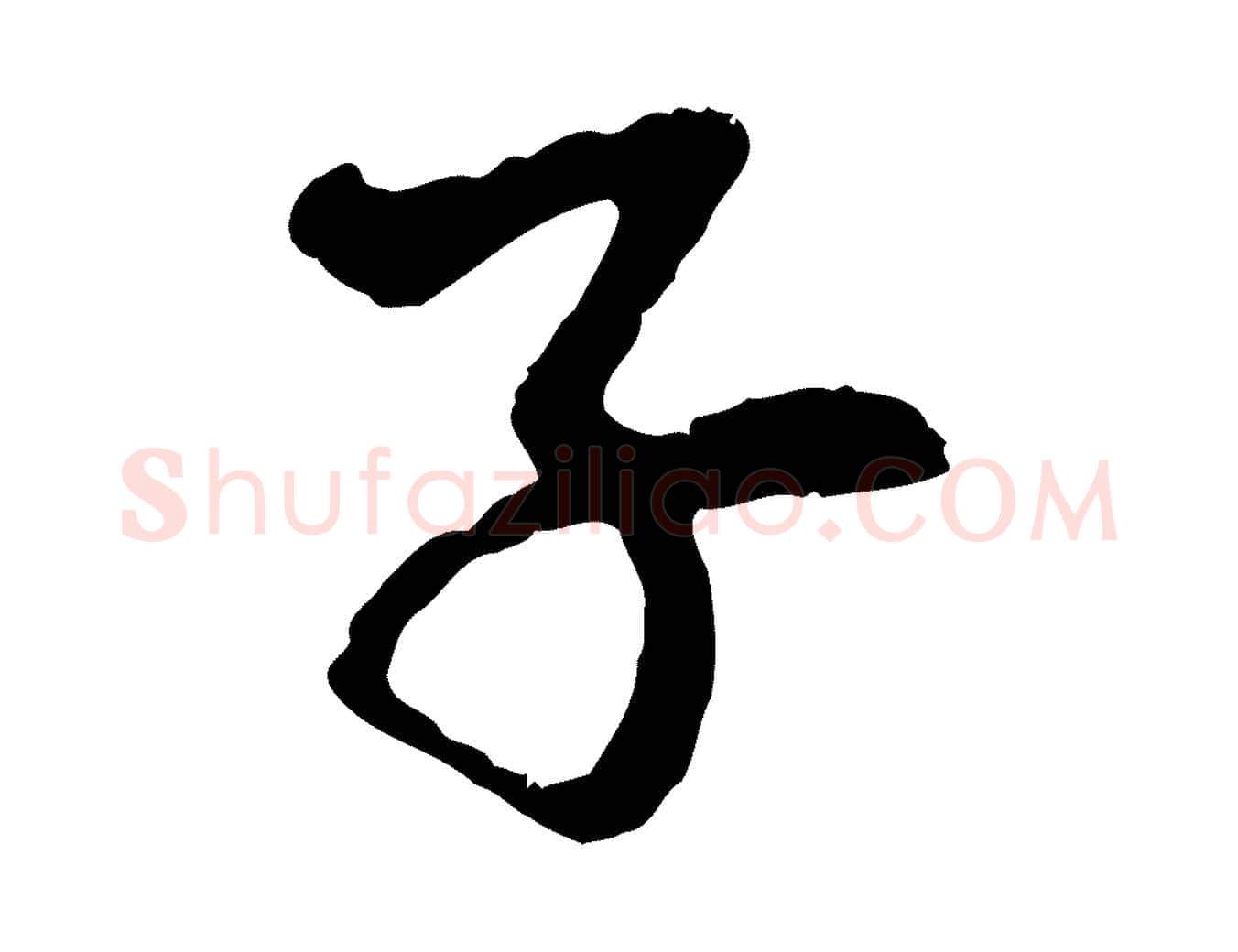 子毛笔行楷写法,摘自元代赵孟頫与中峰札
