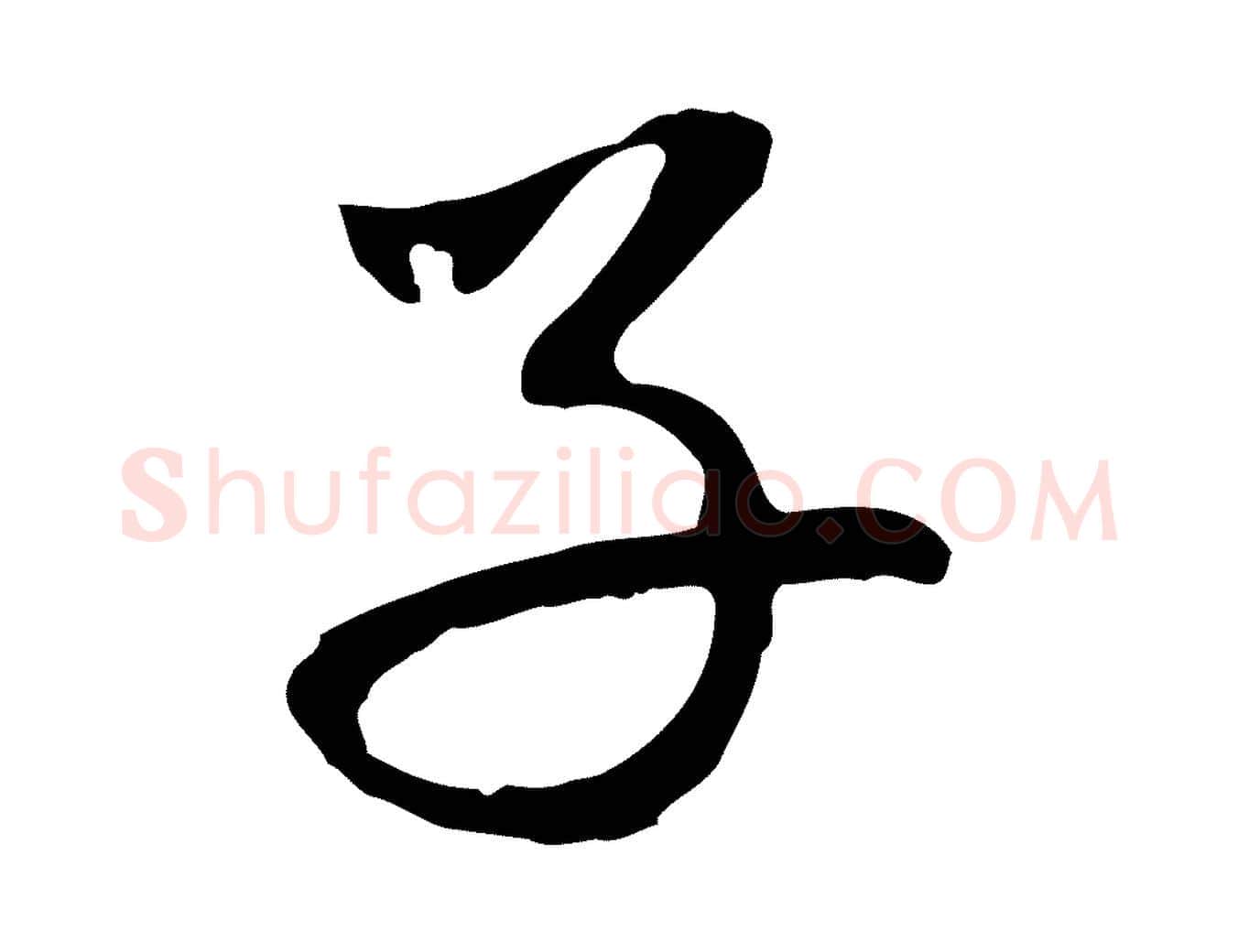 子毛笔行楷写法,摘自元代赵孟頫与中峰札