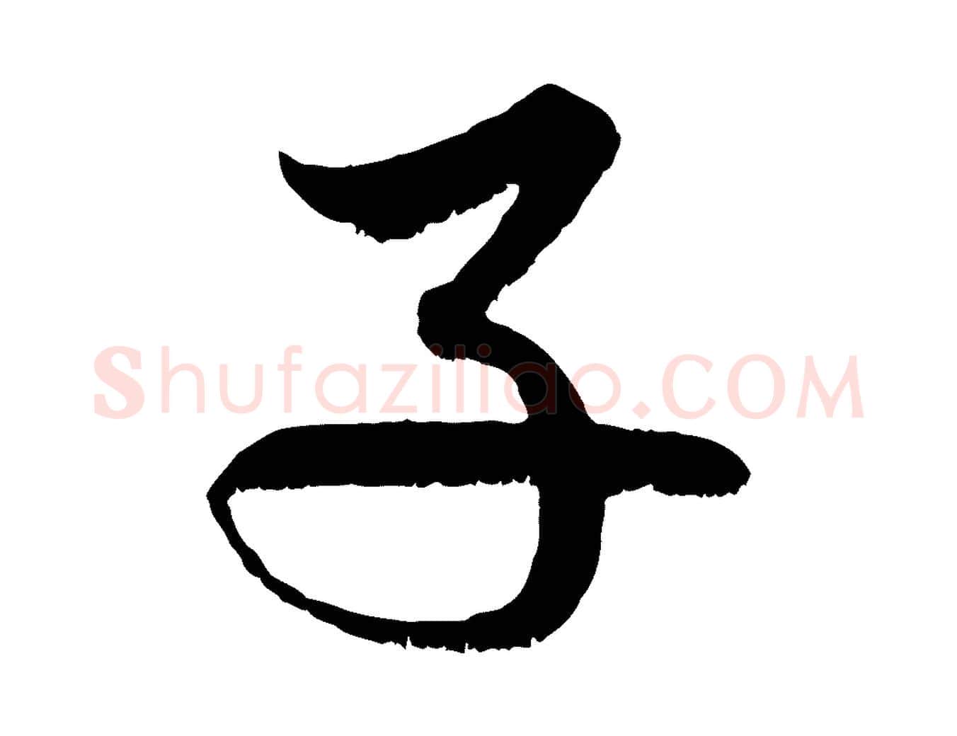 子毛笔行楷写法,摘自元代赵孟頫与中峰札