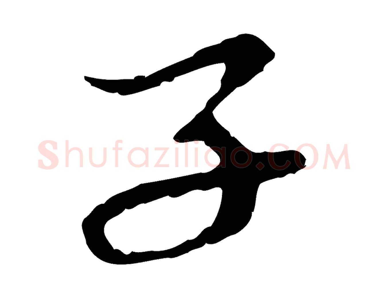 子毛笔行楷写法,摘自元代赵孟頫与中峰札