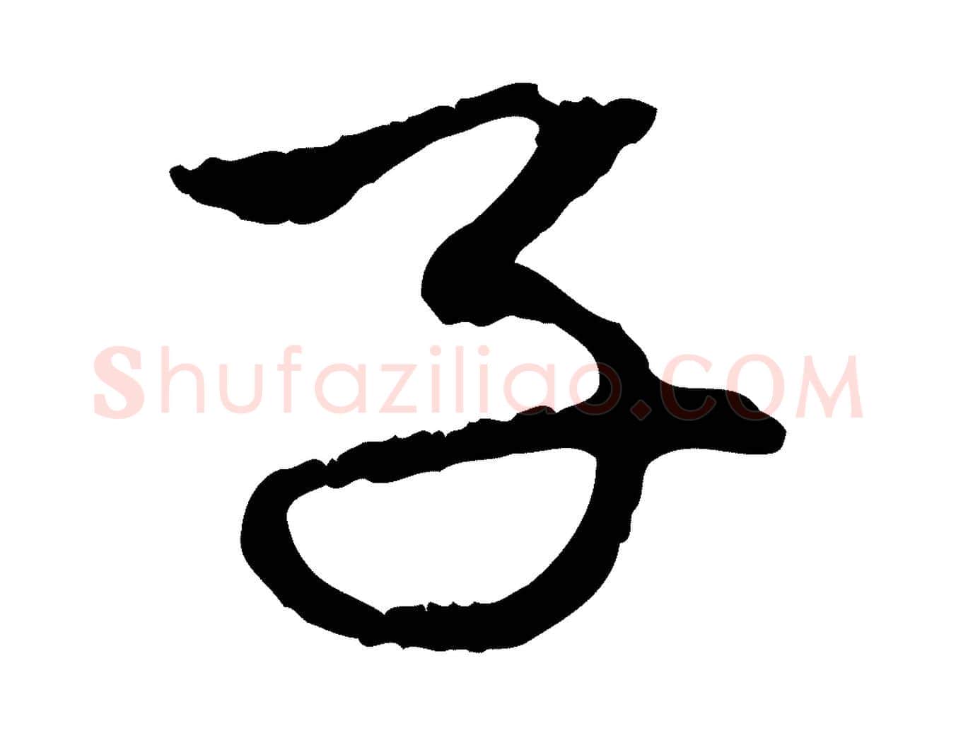 子毛笔行楷写法,摘自元代赵孟頫与中峰札