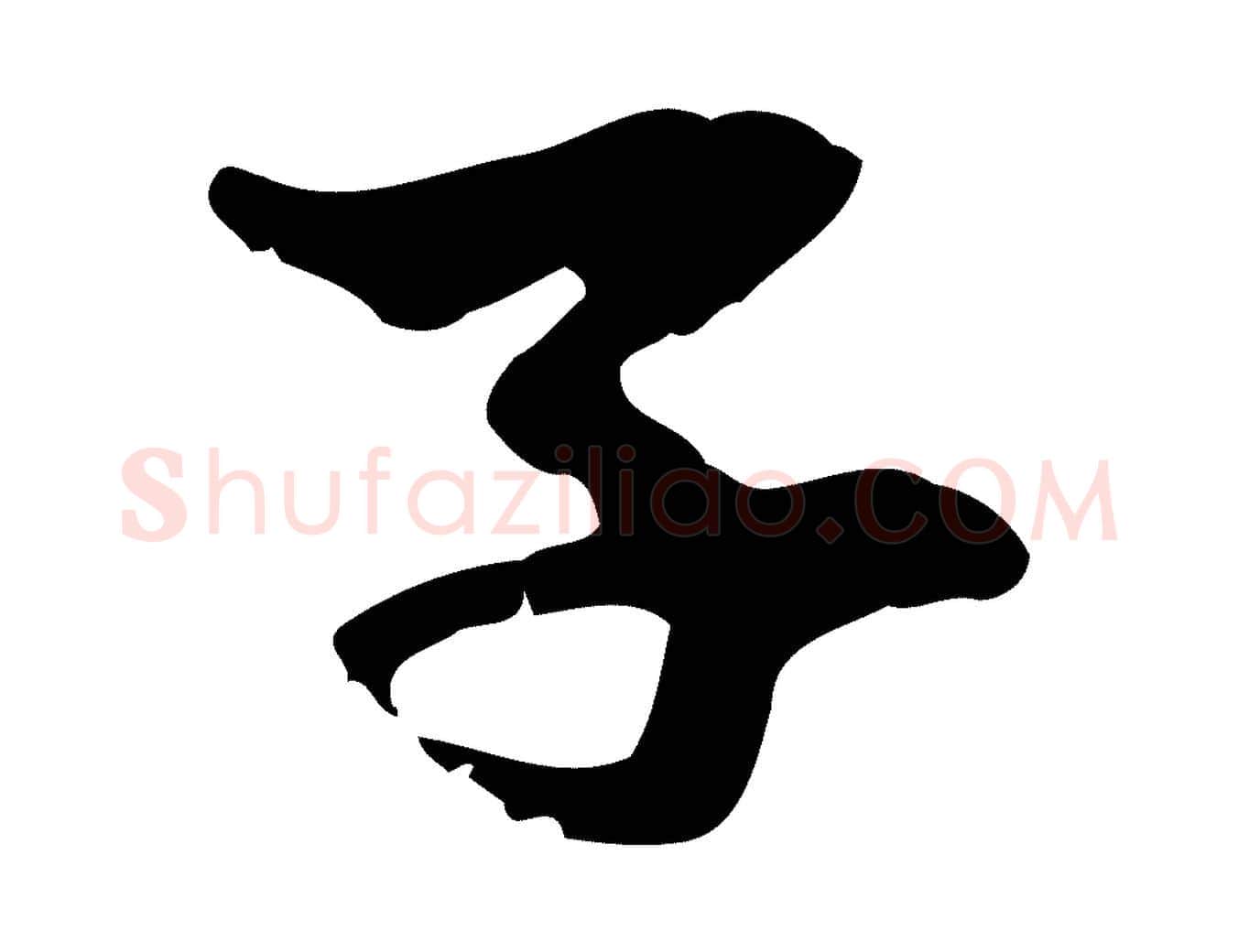 子毛笔行楷写法,摘自元代赵孟頫与中峰札