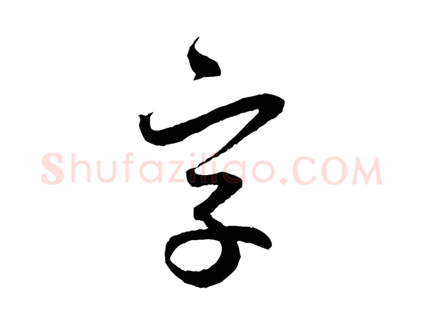 字毛笔行楷写法,摘自元代赵孟頫与中峰札