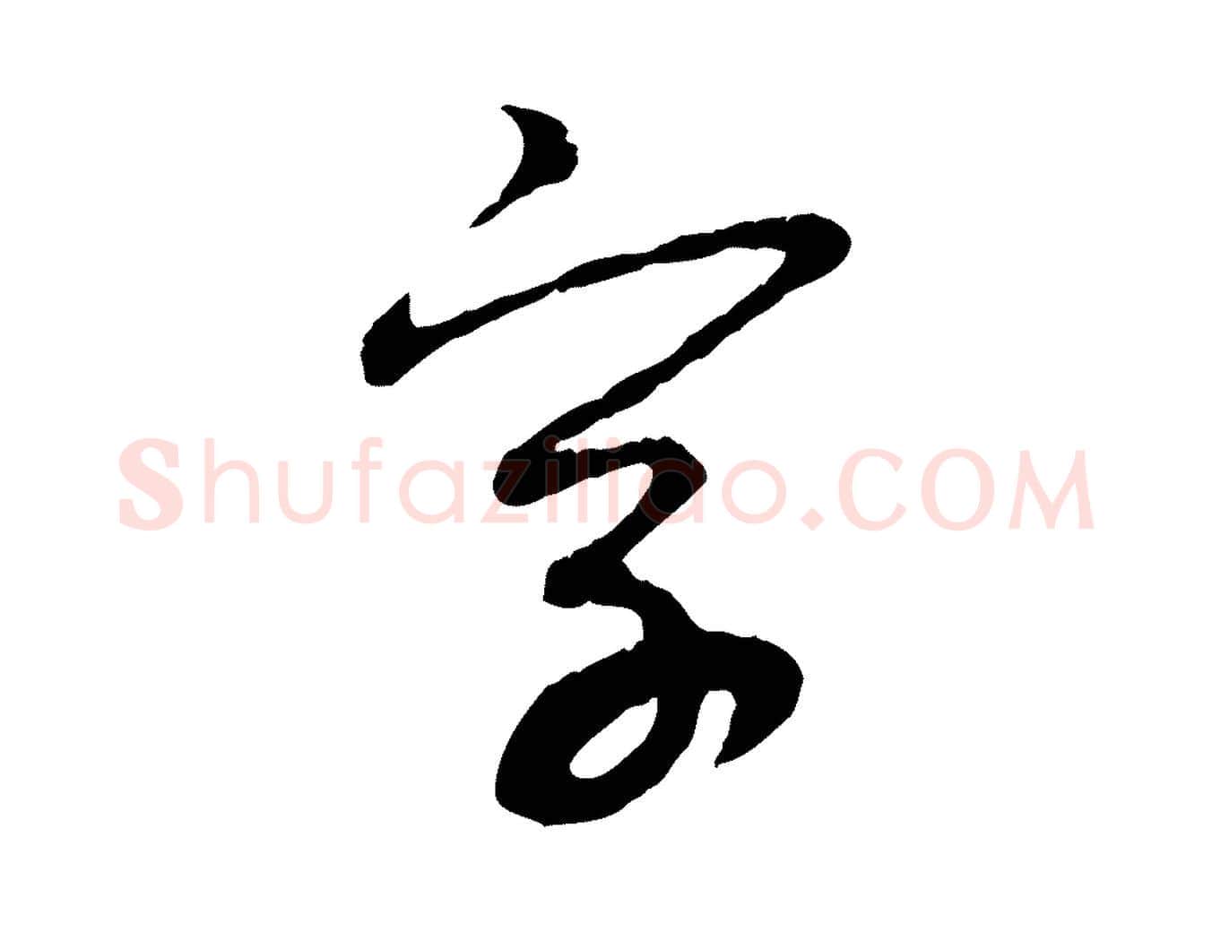 字毛笔行楷写法,摘自元代赵孟頫与中峰札