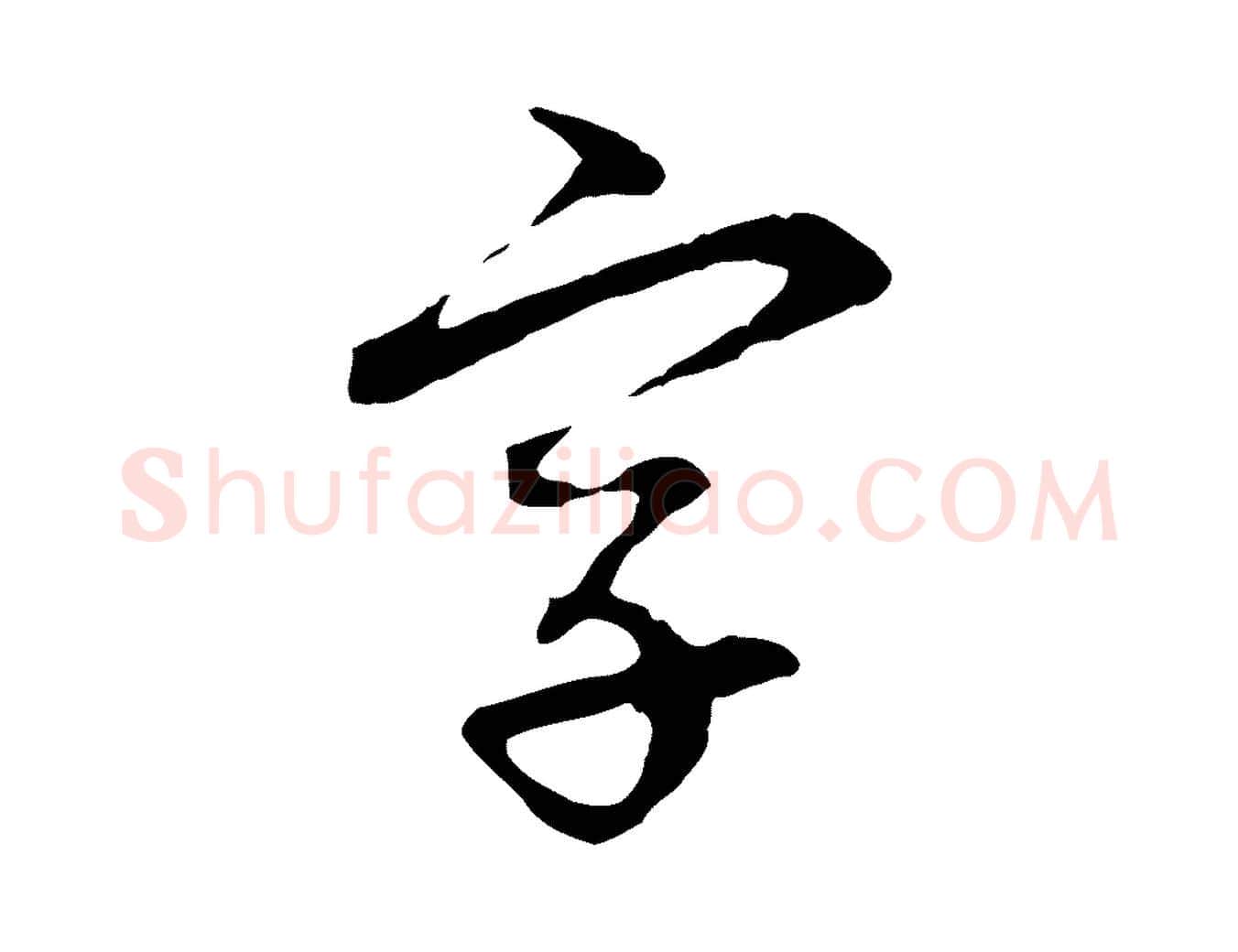 字毛笔行楷写法,摘自元代赵孟頫与中峰札