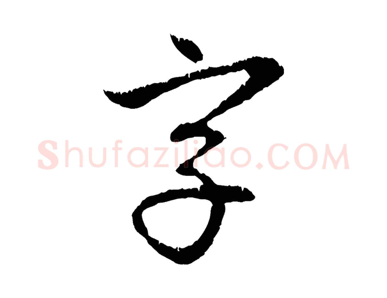 字毛笔行楷写法,摘自元代赵孟頫与中峰札