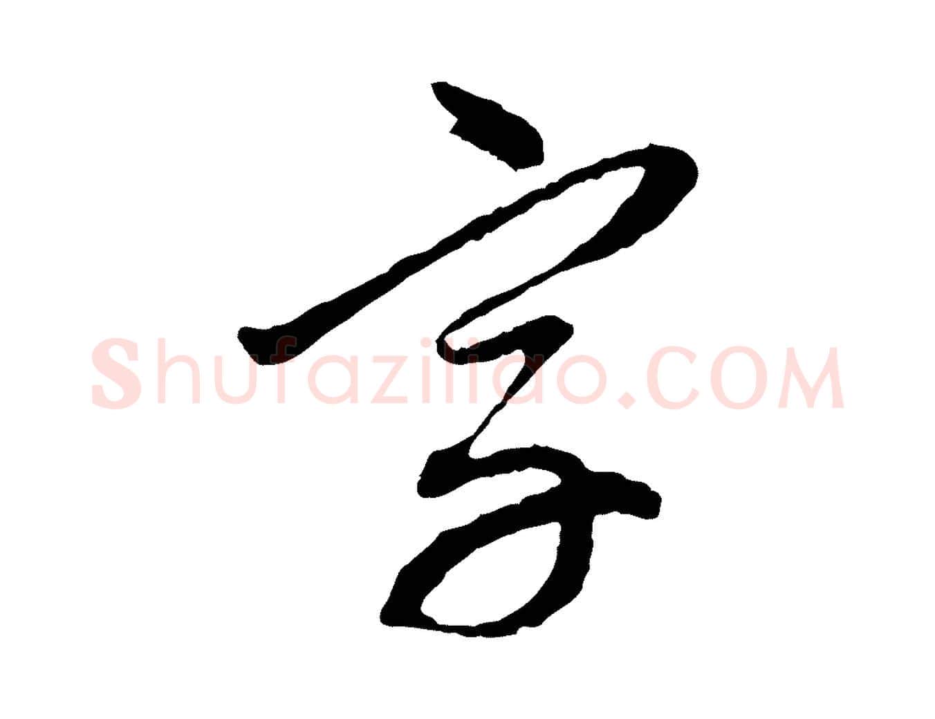字毛笔行楷写法,摘自元代赵孟頫与中峰札