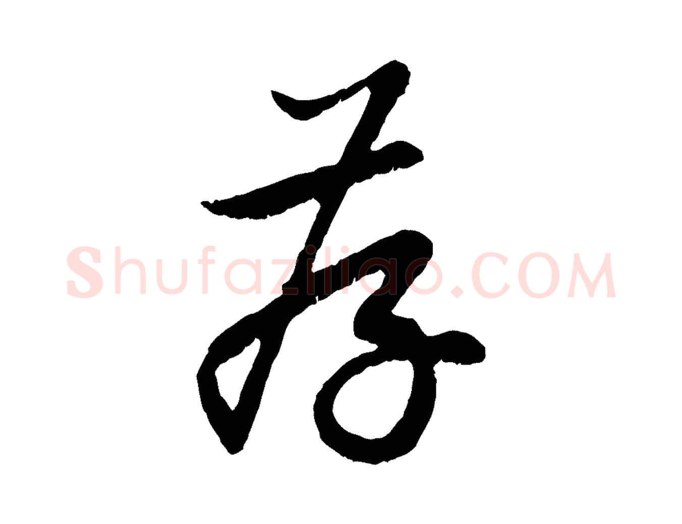 存毛笔行楷写法,摘自元代赵孟頫与中峰札