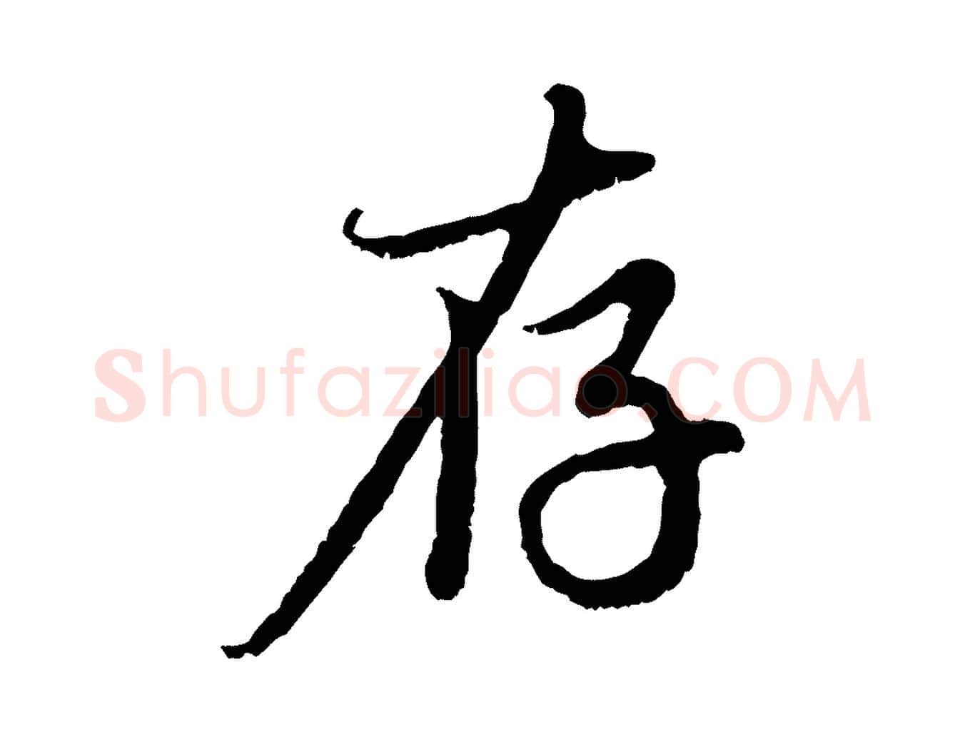 存毛笔行楷写法,摘自元代赵孟頫与中峰札