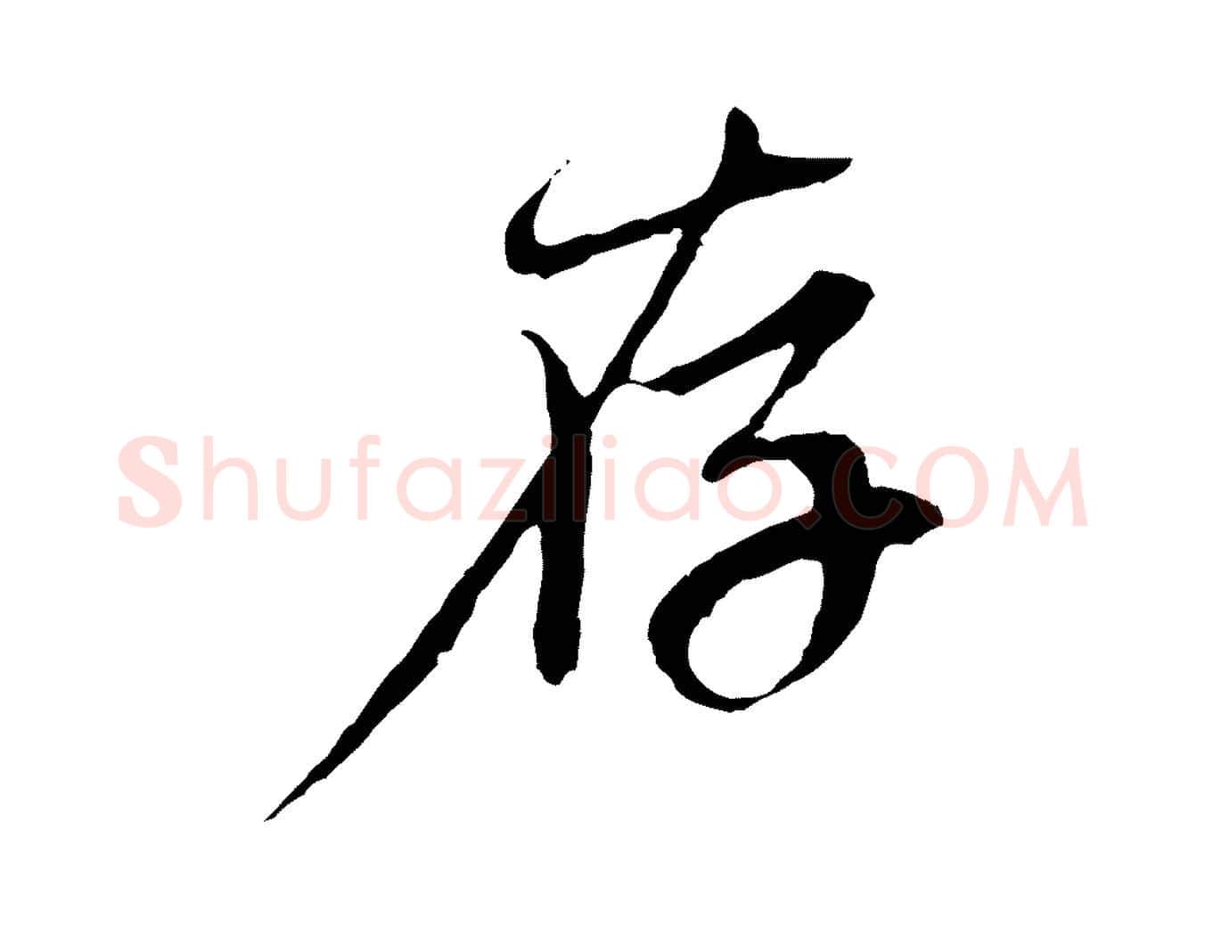 存毛笔行楷写法,摘自元代赵孟頫与中峰札