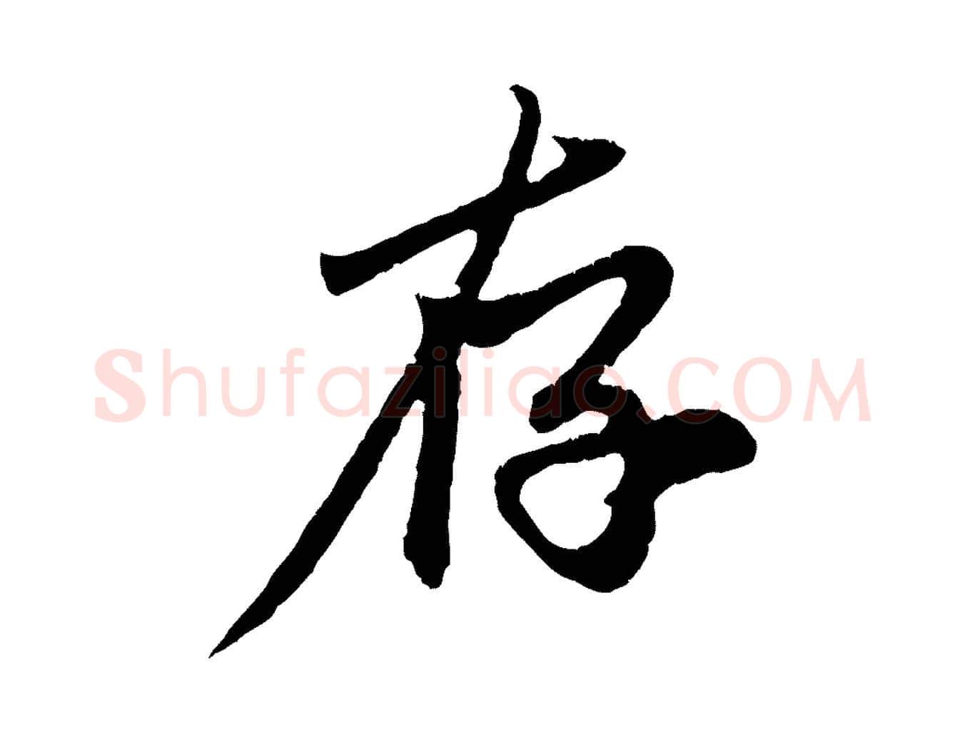 存毛笔行楷写法,摘自元代赵孟頫与中峰札