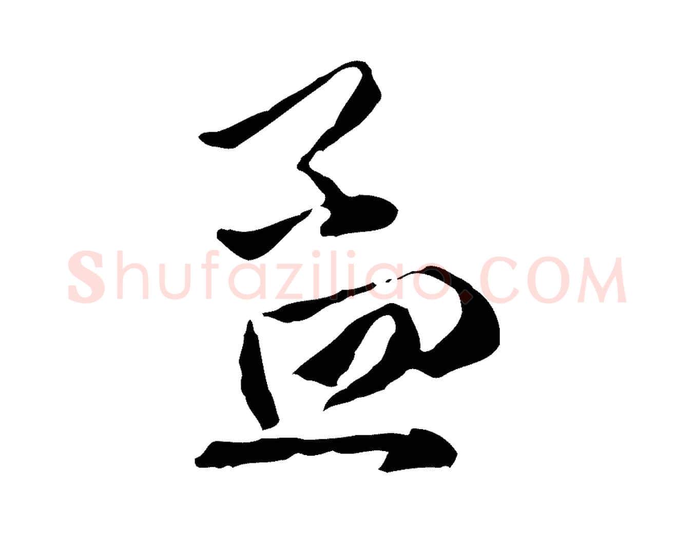 孟毛笔行楷写法,摘自元代赵孟頫与中峰札