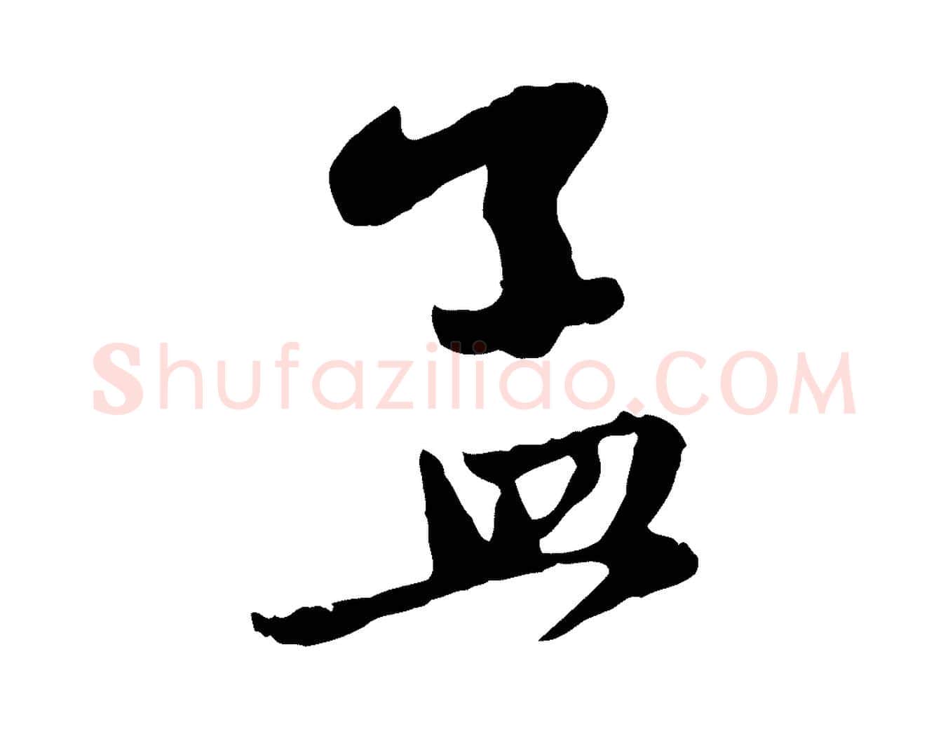 孟毛笔行楷写法,摘自元代赵孟頫与中峰札