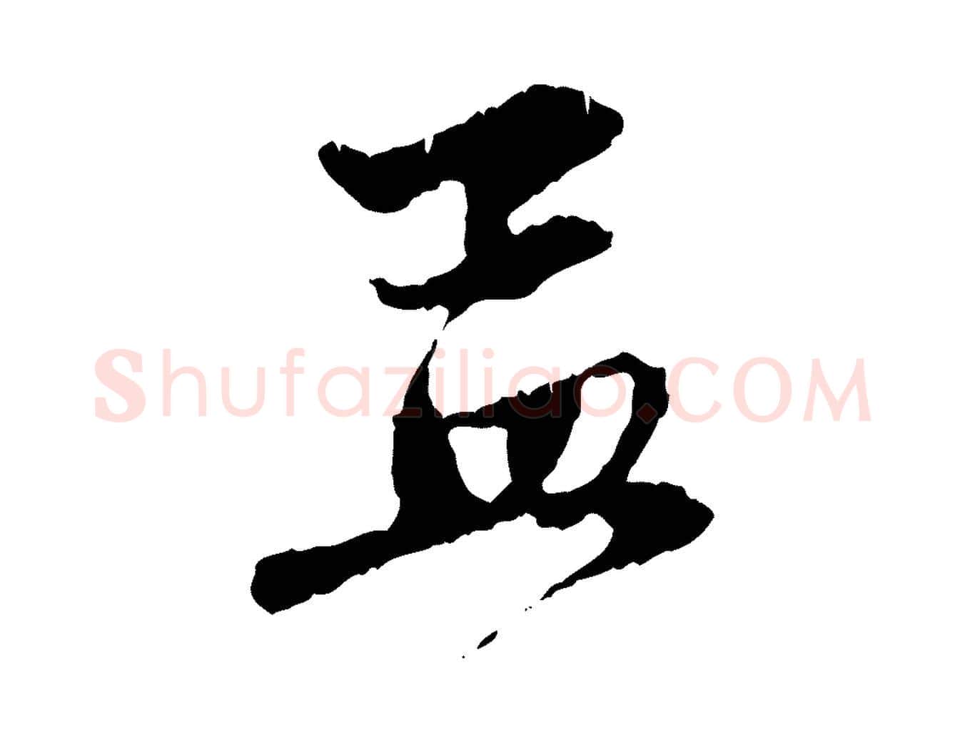 孟毛笔行楷写法,摘自元代赵孟頫与中峰札