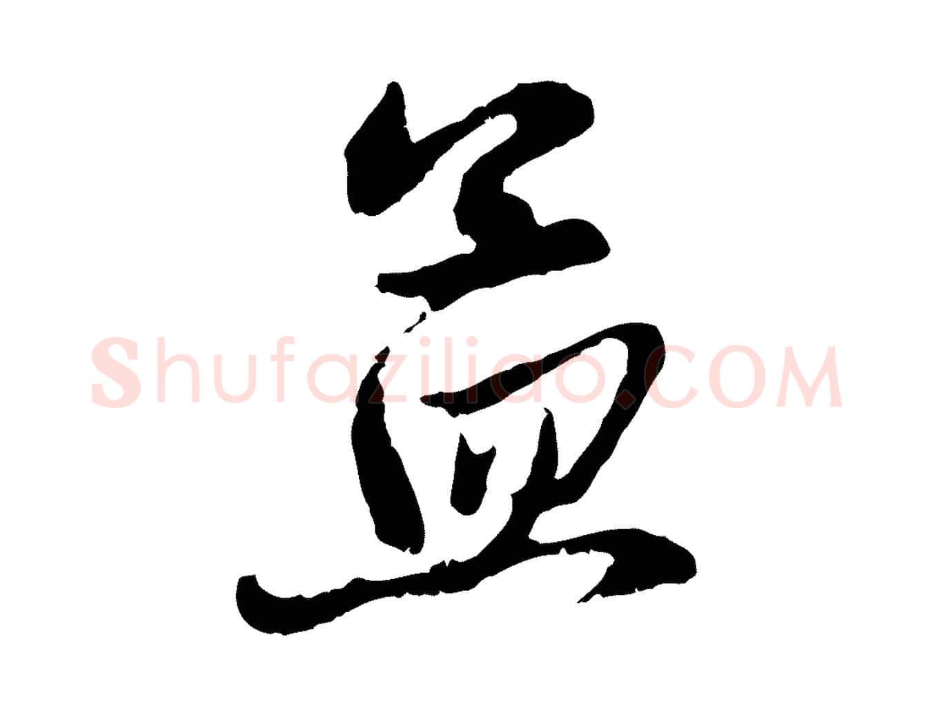孟毛笔行楷写法,摘自元代赵孟頫与中峰札