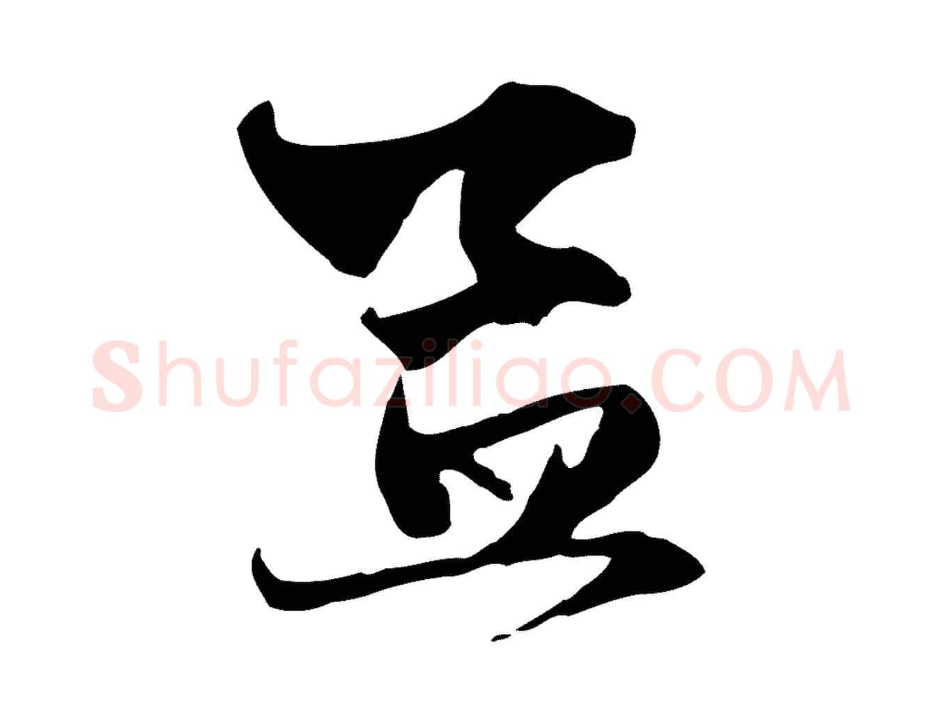 孟毛笔行楷写法,摘自元代赵孟頫与中峰札