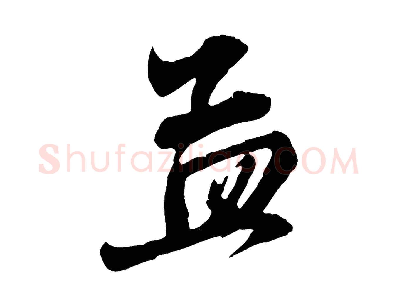 孟毛笔行楷写法,摘自元代赵孟頫与中峰札