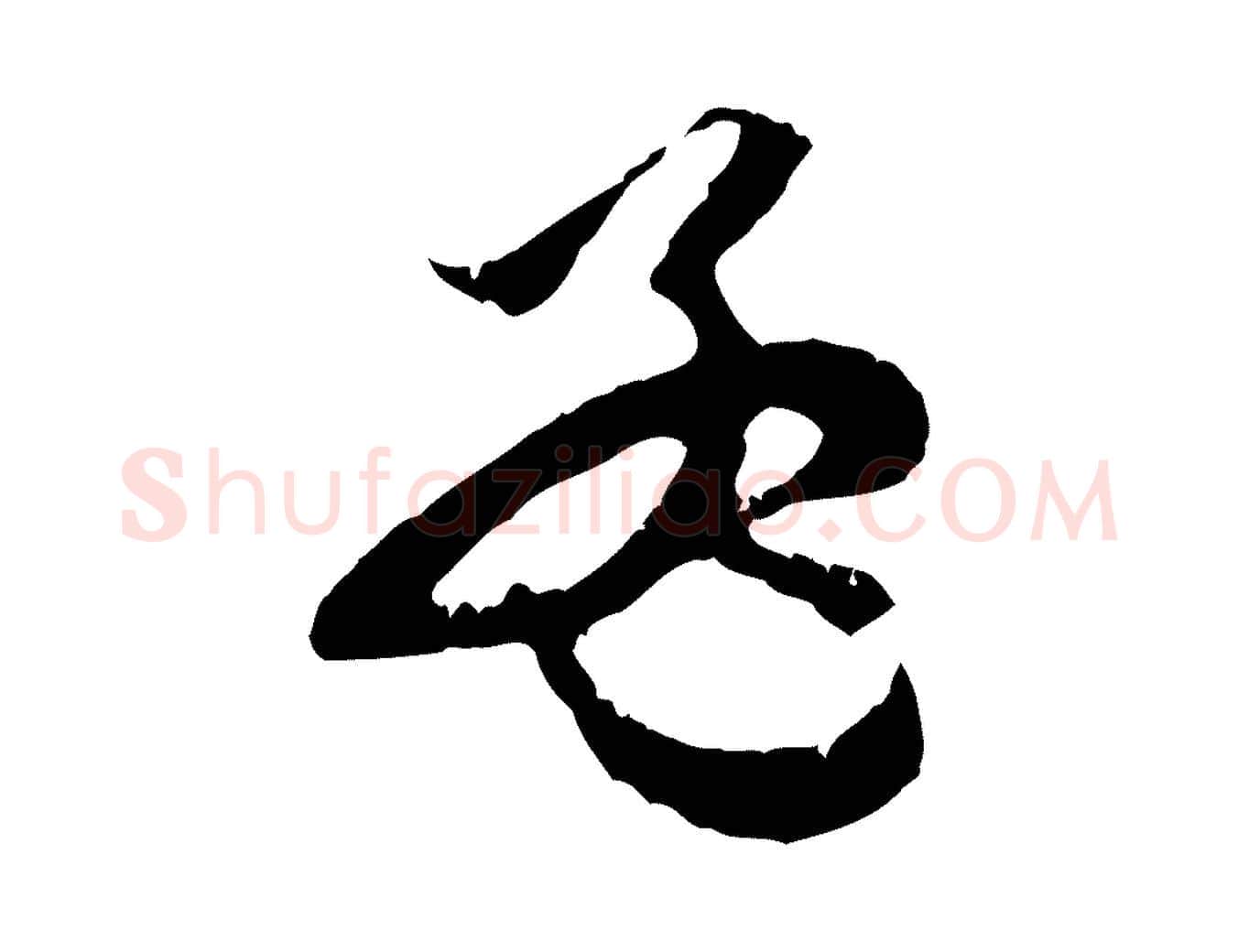孟毛笔行楷写法,摘自元代赵孟頫与中峰札