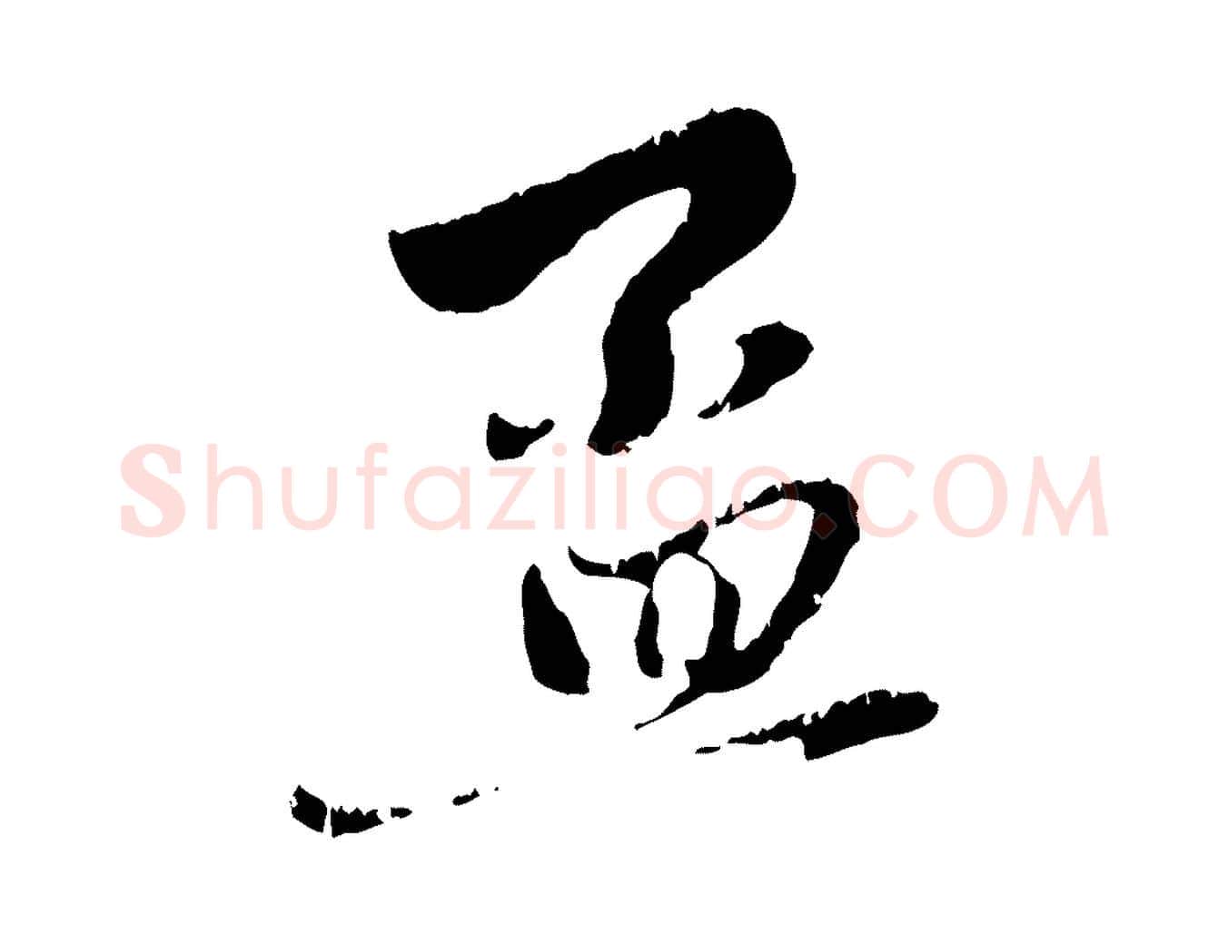 孟毛笔行楷写法,摘自元代赵孟頫与中峰札