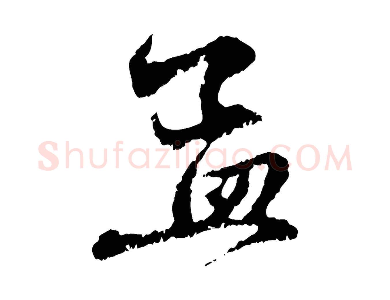 孟毛笔行楷写法,摘自元代赵孟頫与中峰札