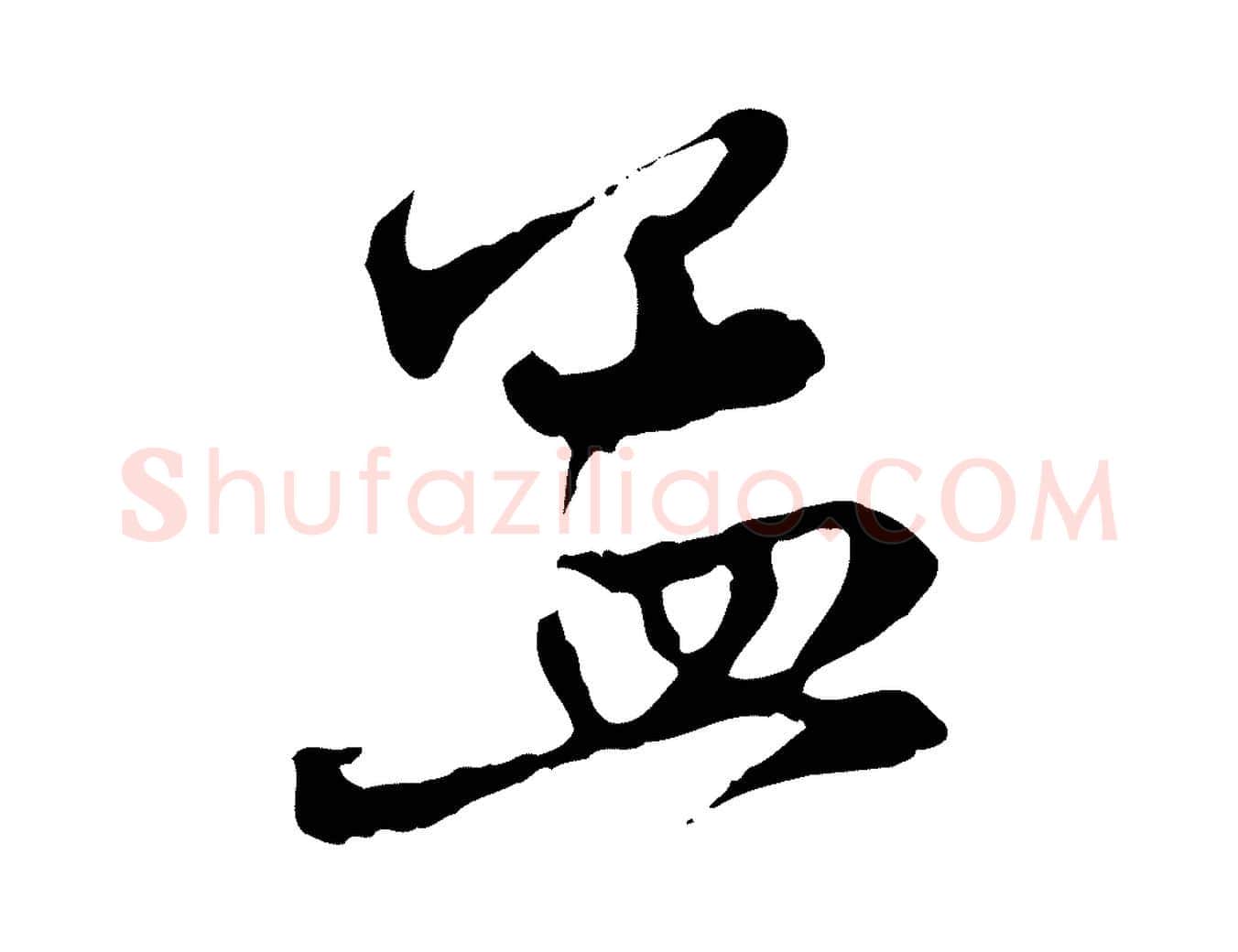 孟毛笔行楷写法,摘自元代赵孟頫与中峰札