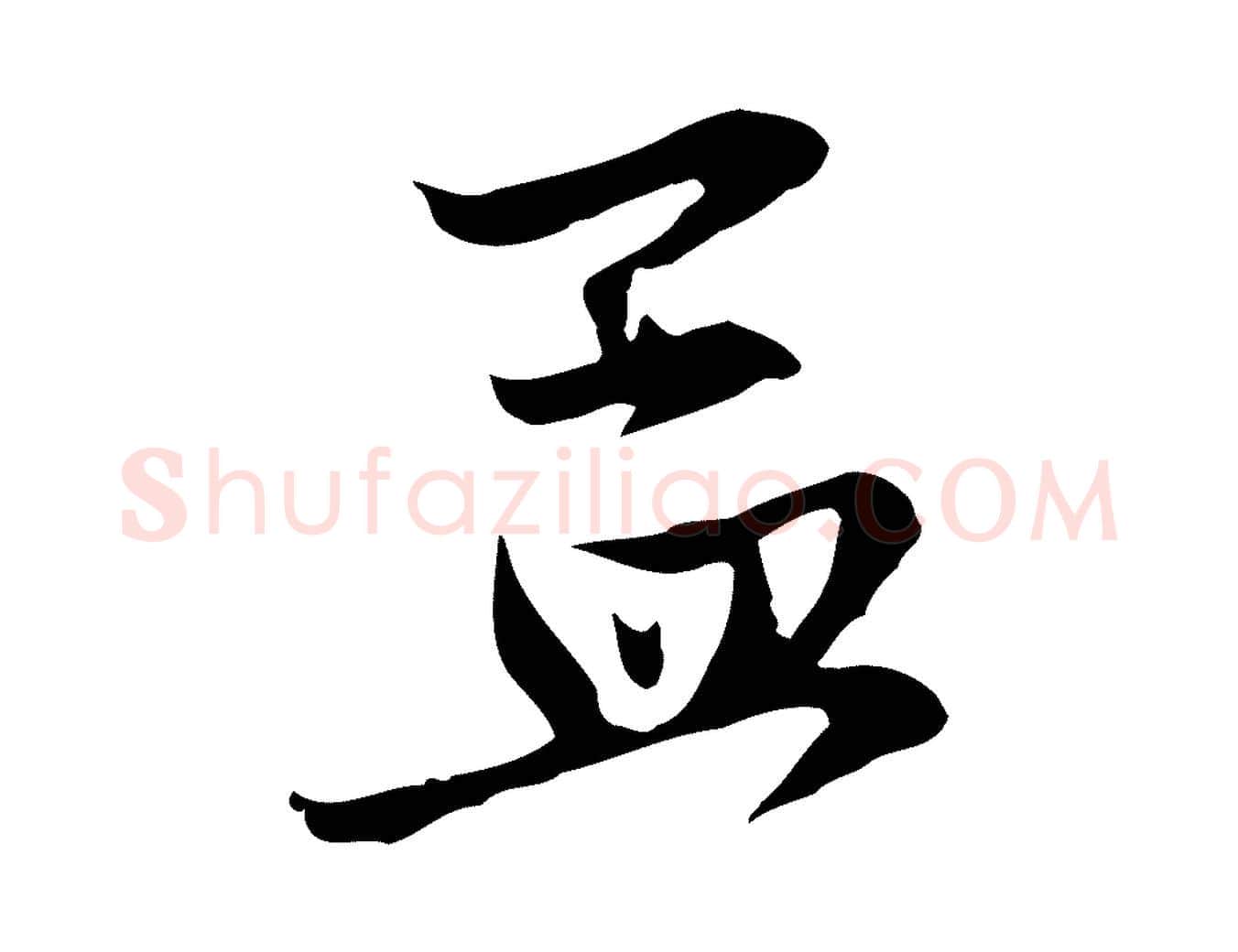孟毛笔行楷写法,摘自元代赵孟頫与中峰札