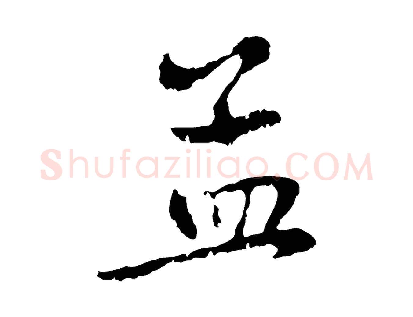 孟毛笔行楷写法,摘自元代赵孟頫与中峰札