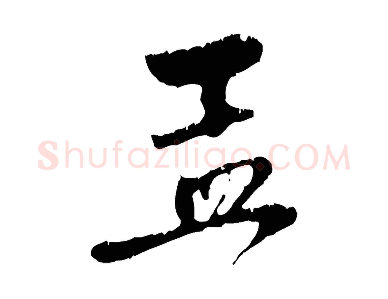 孟毛笔行楷写法,摘自元代赵孟頫与中峰札