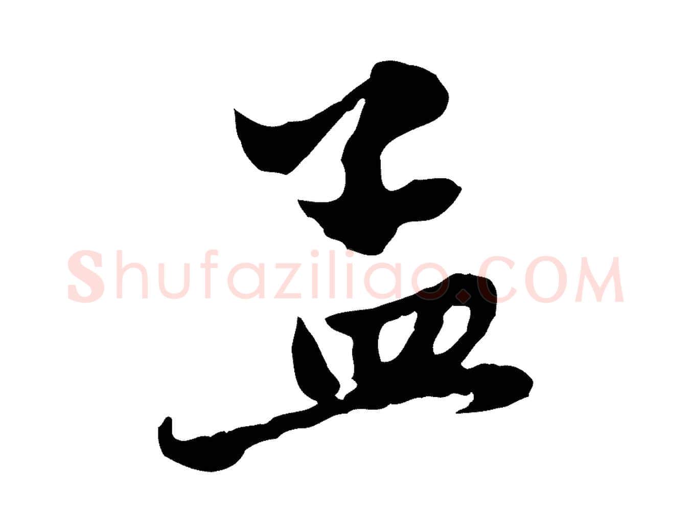 孟毛笔行楷写法,摘自元代赵孟頫与中峰札