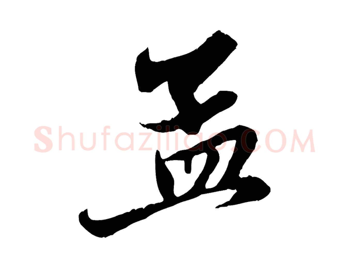孟毛笔行楷写法,摘自元代赵孟頫与中峰札