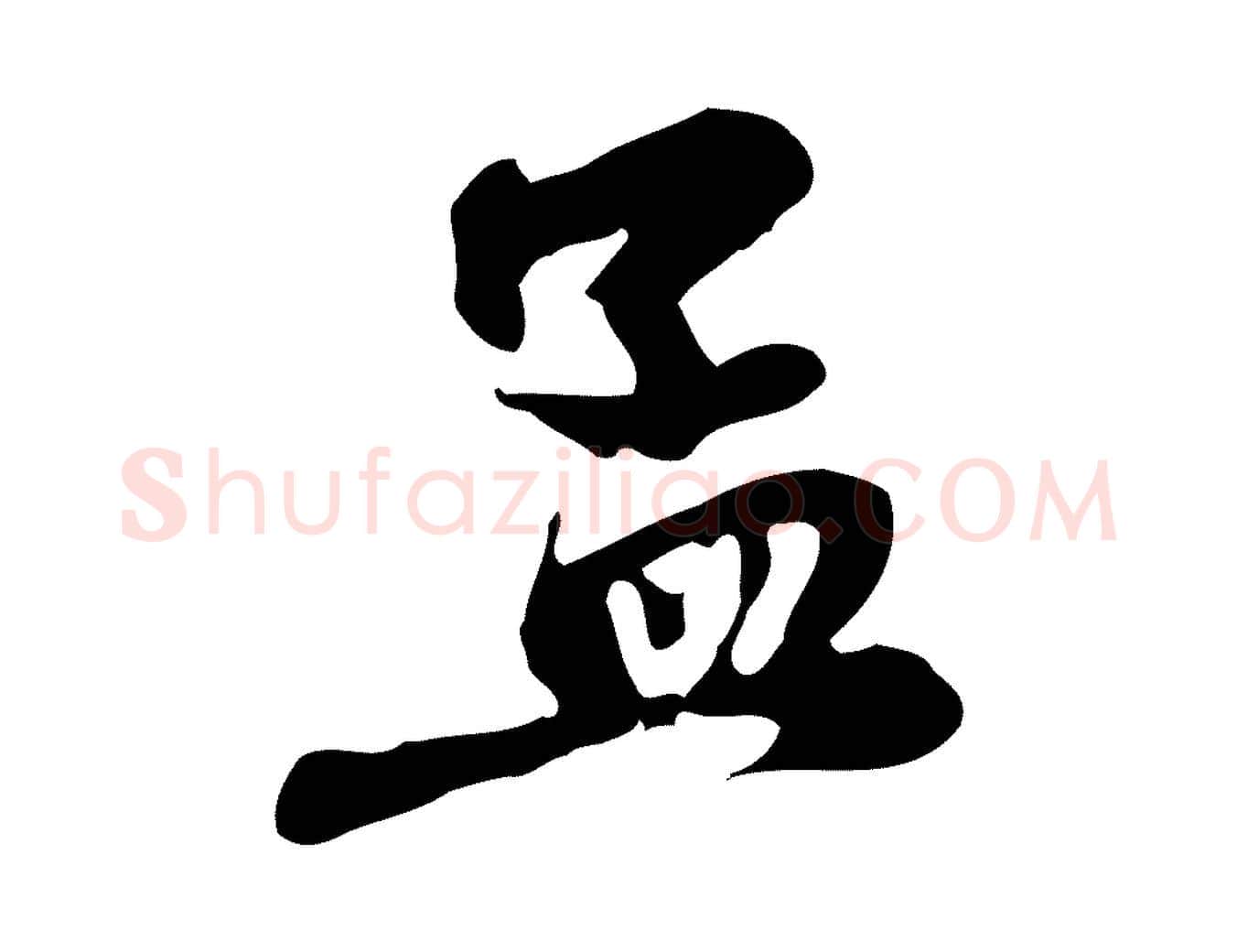孟毛笔行楷写法,摘自元代赵孟頫与中峰札