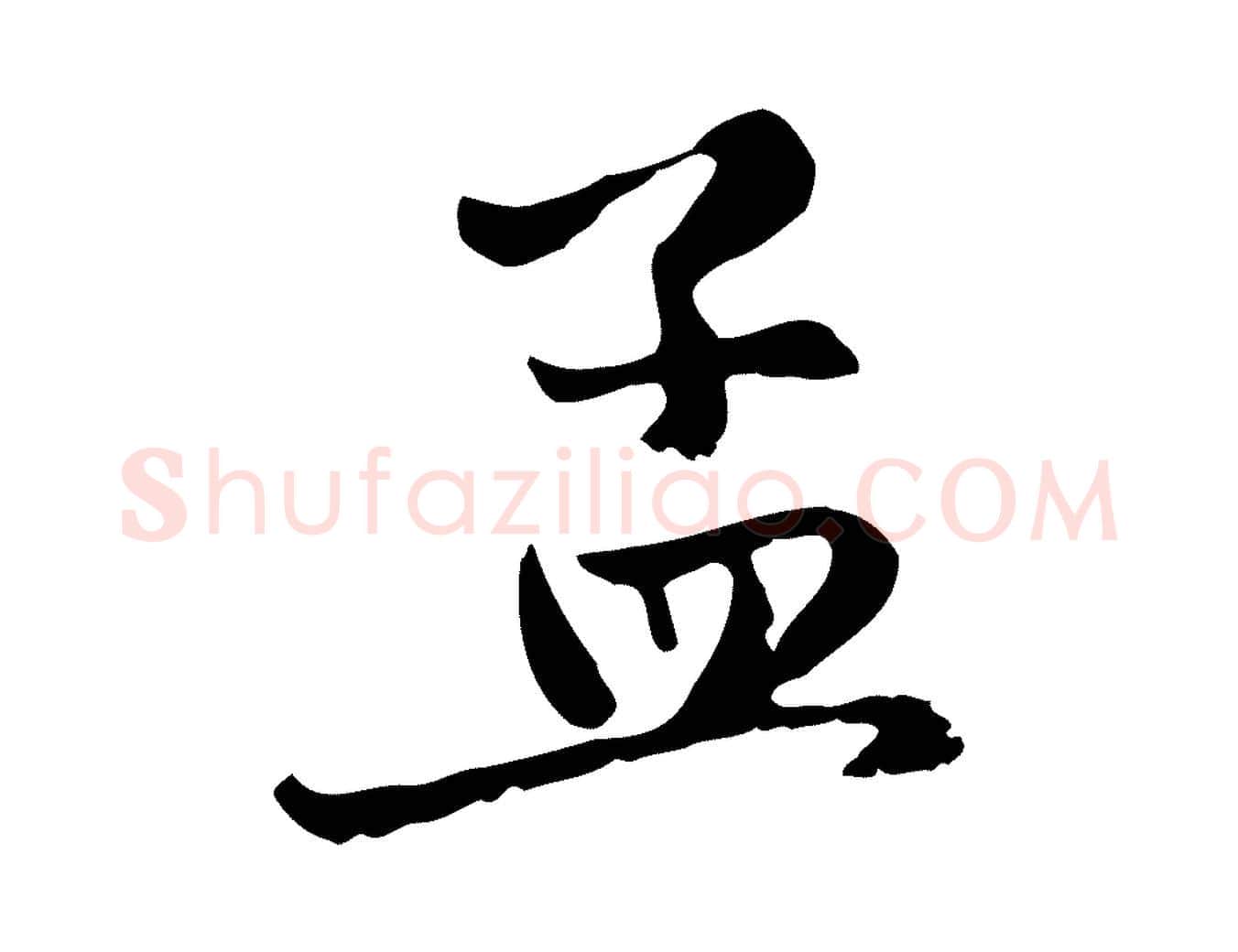 孟毛笔行楷写法,摘自元代赵孟頫与中峰札