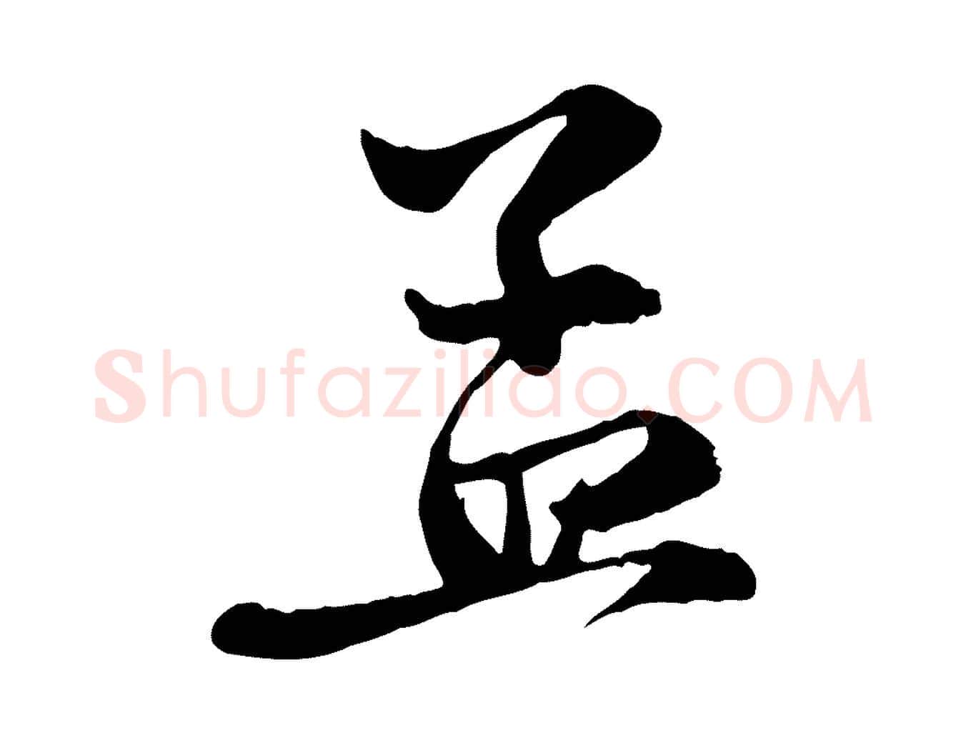 孟毛笔行楷写法,摘自元代赵孟頫与中峰札