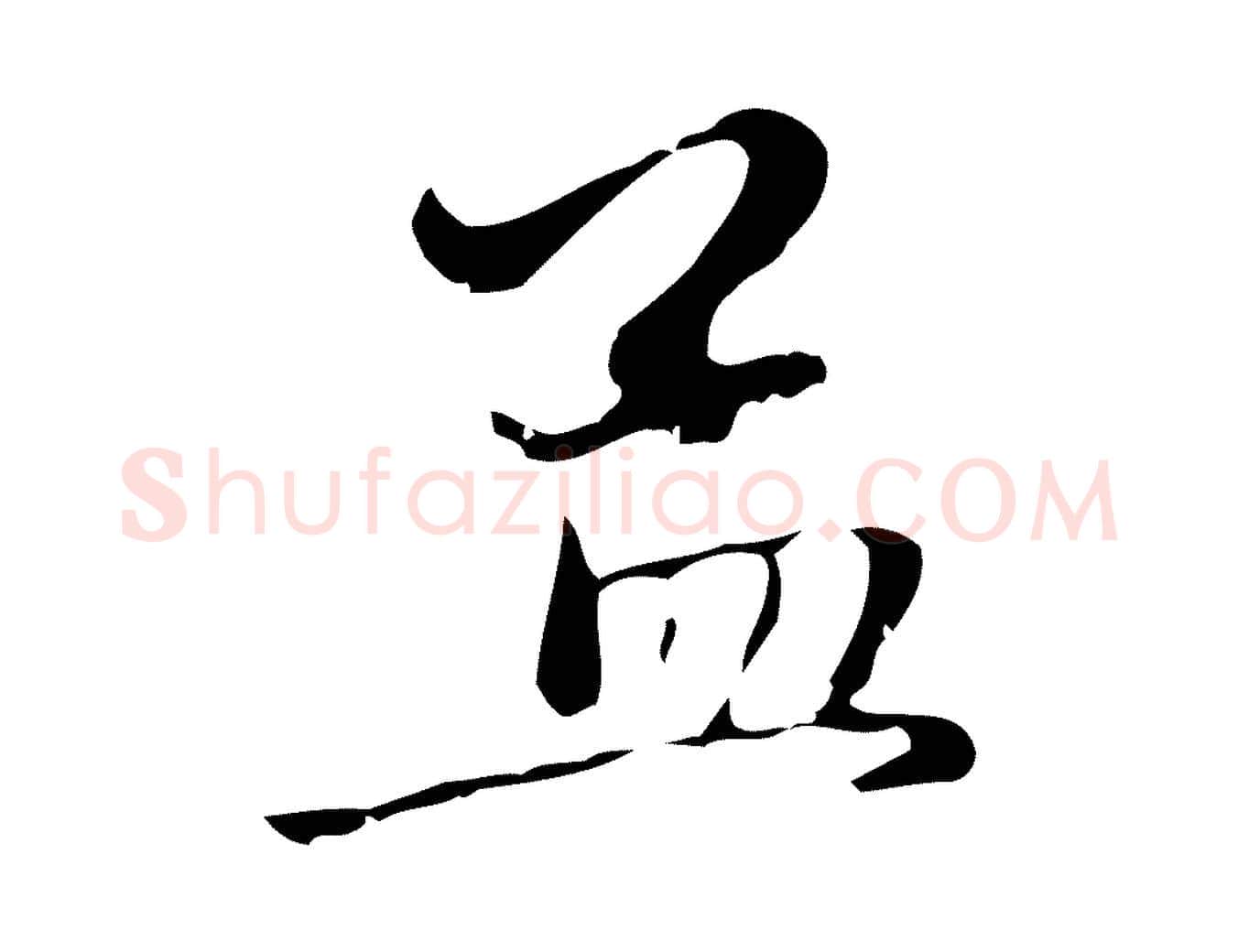 孟毛笔行楷写法,摘自元代赵孟頫与中峰札