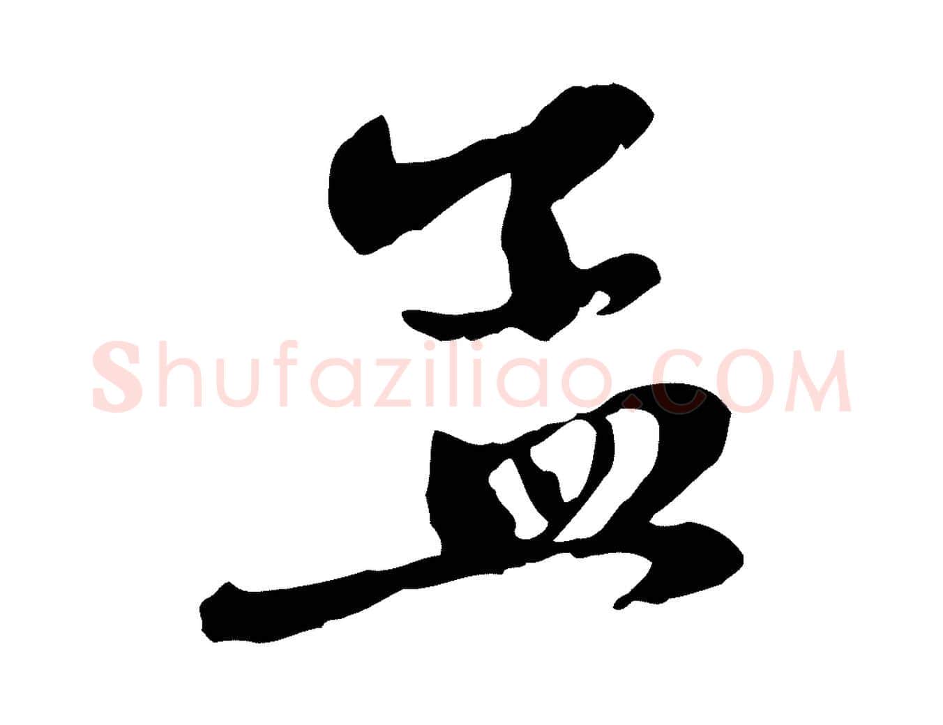 孟毛笔行楷写法,摘自元代赵孟頫与中峰札