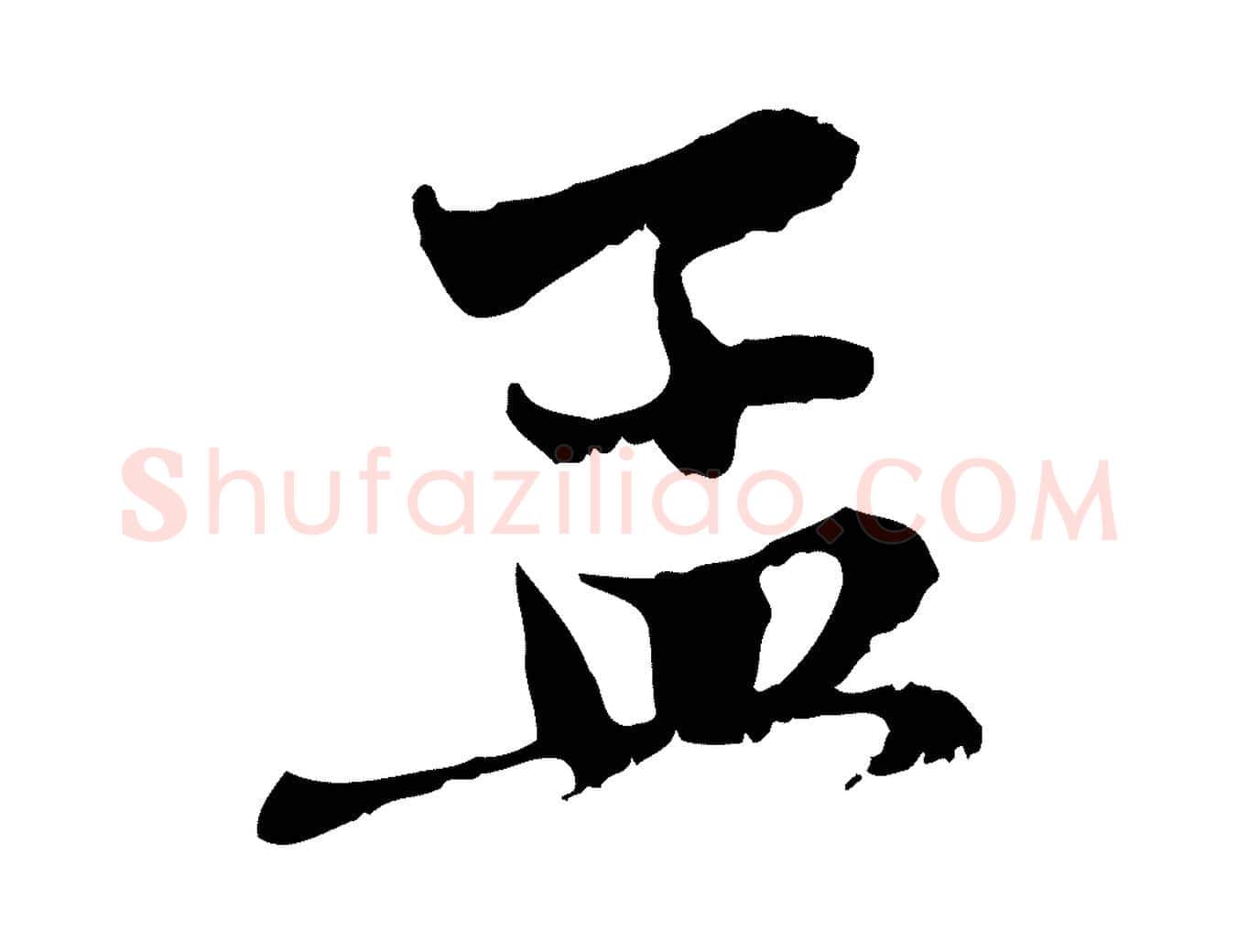 孟毛笔行楷写法,摘自元代赵孟頫与中峰札
