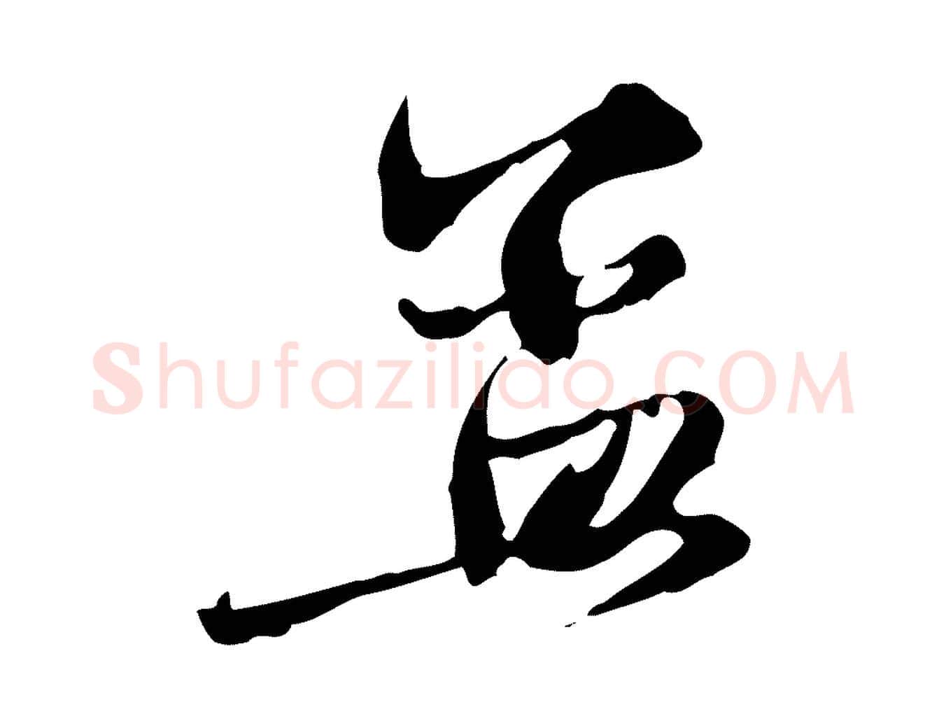 孟毛笔行楷写法,摘自元代赵孟頫与中峰札