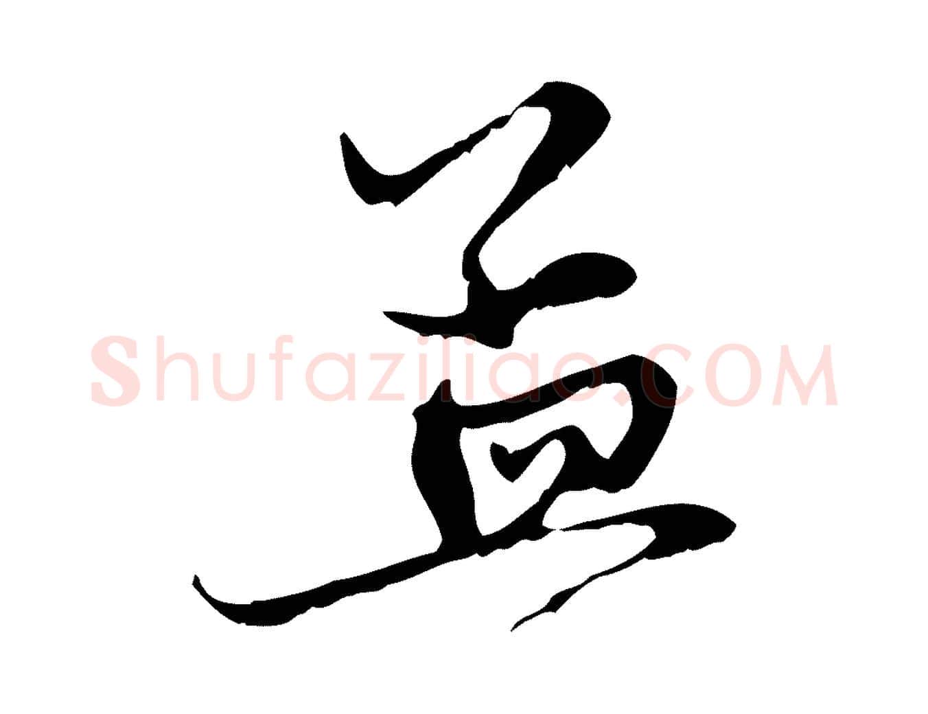 孟毛笔行楷写法,摘自元代赵孟頫与中峰札
