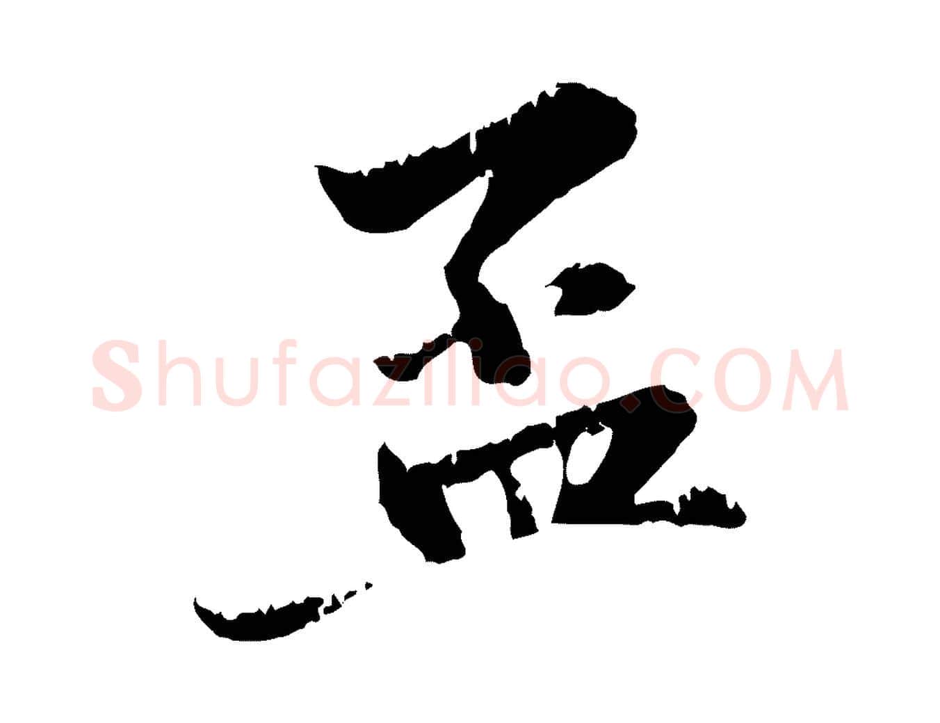 孟毛笔行楷写法,摘自元代赵孟頫与中峰札