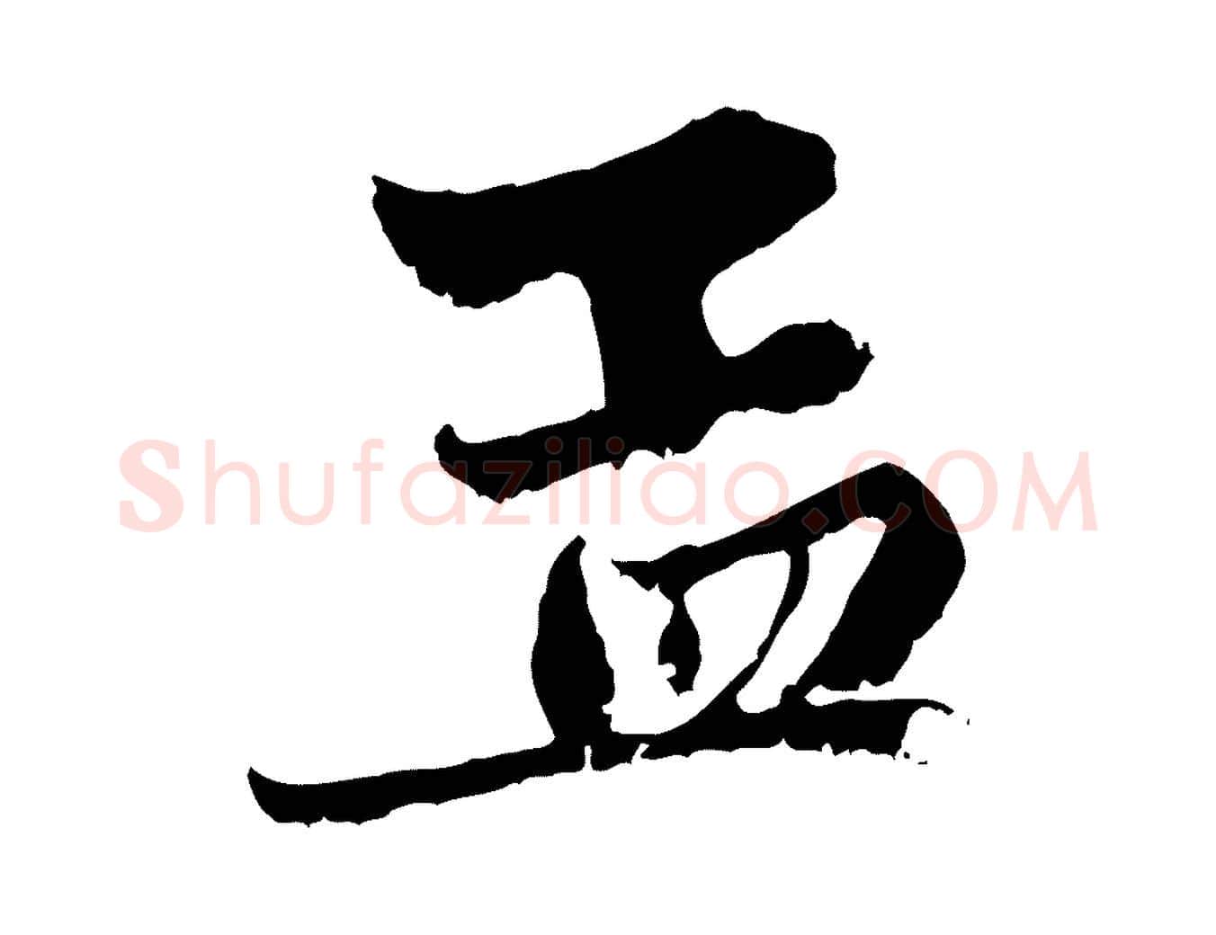 孟毛笔行楷写法,摘自元代赵孟頫与中峰札