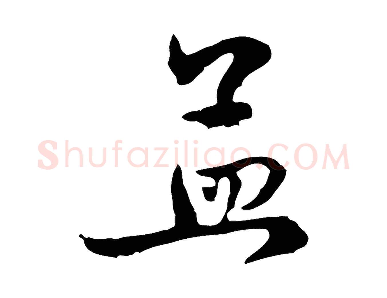 孟毛笔行楷写法,摘自元代赵孟頫与中峰札
