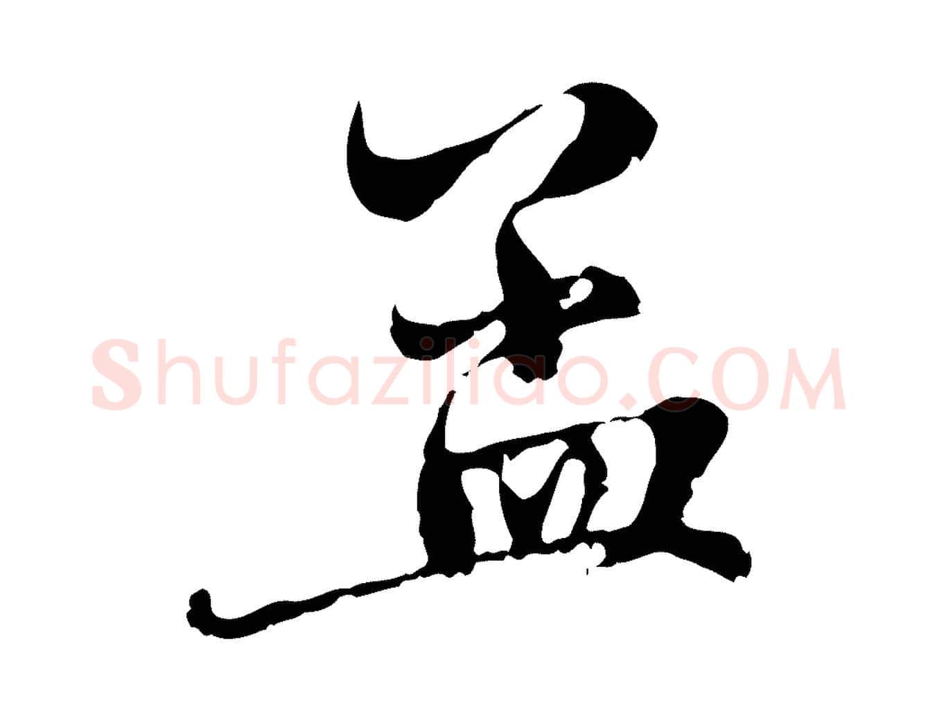 孟毛笔行楷写法,摘自元代赵孟頫与中峰札